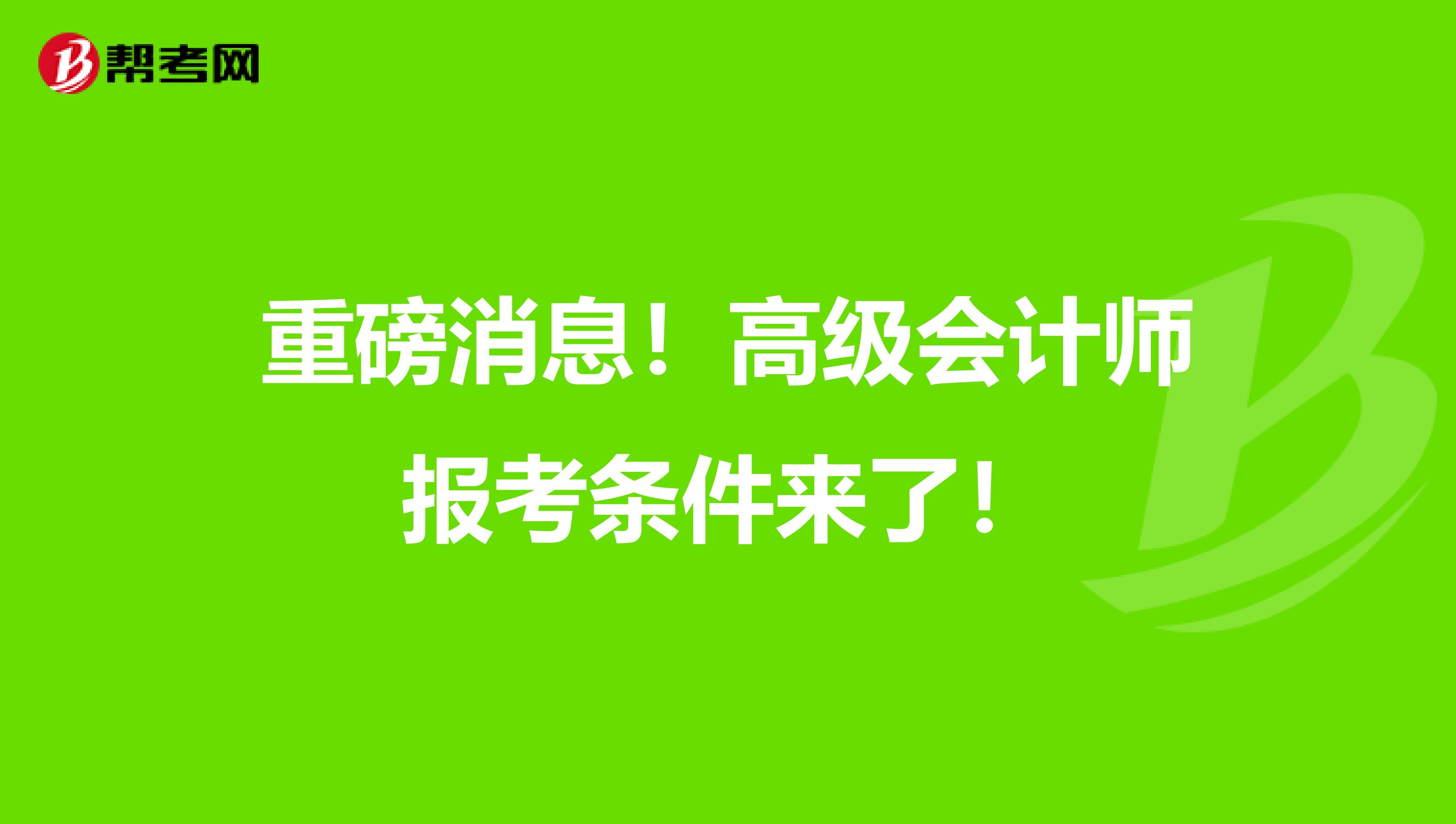 重磅消息！高级会计师报考条件来了！