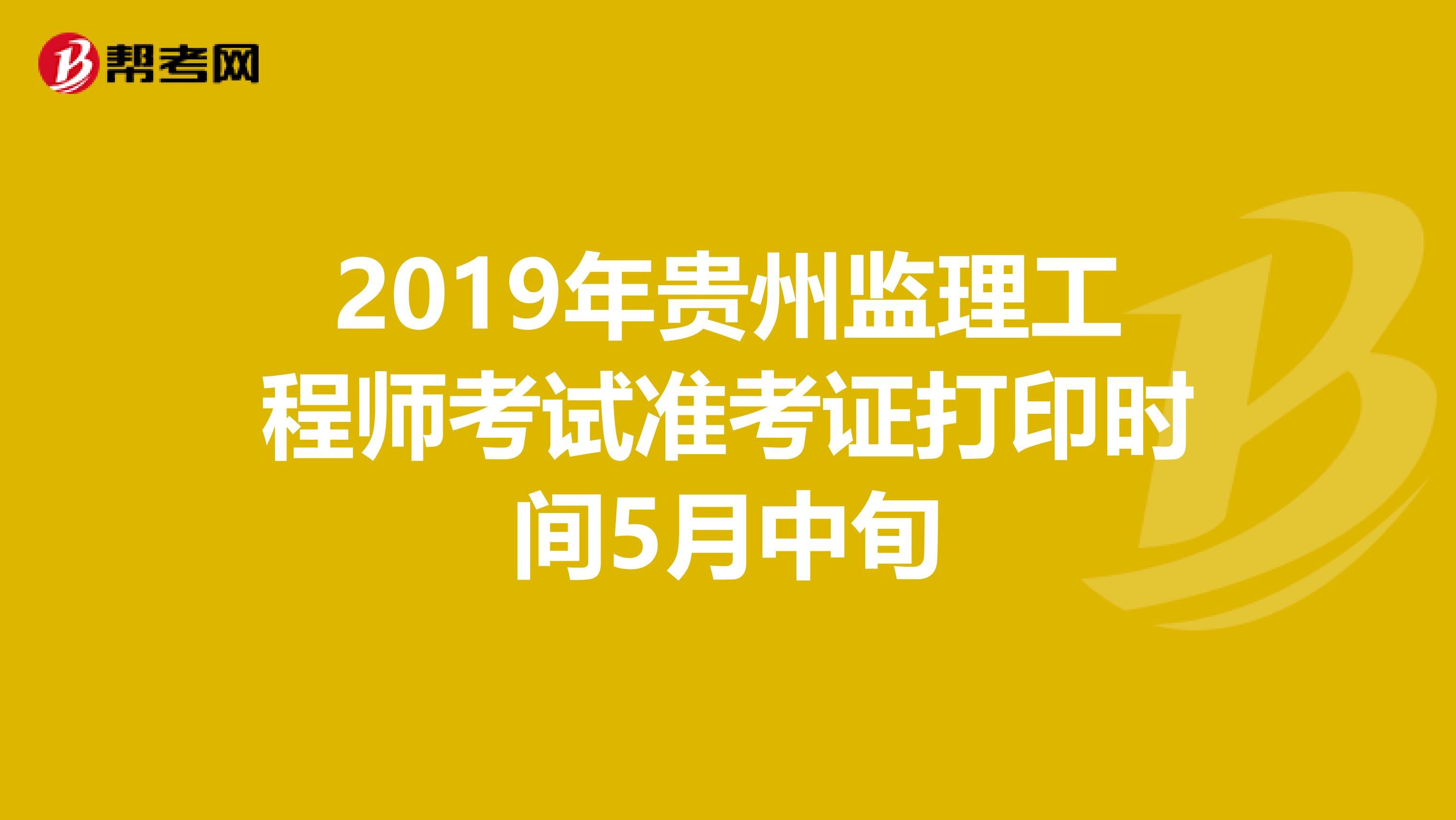 2019年贵州监理工程师考试准考证打印时间5月中旬