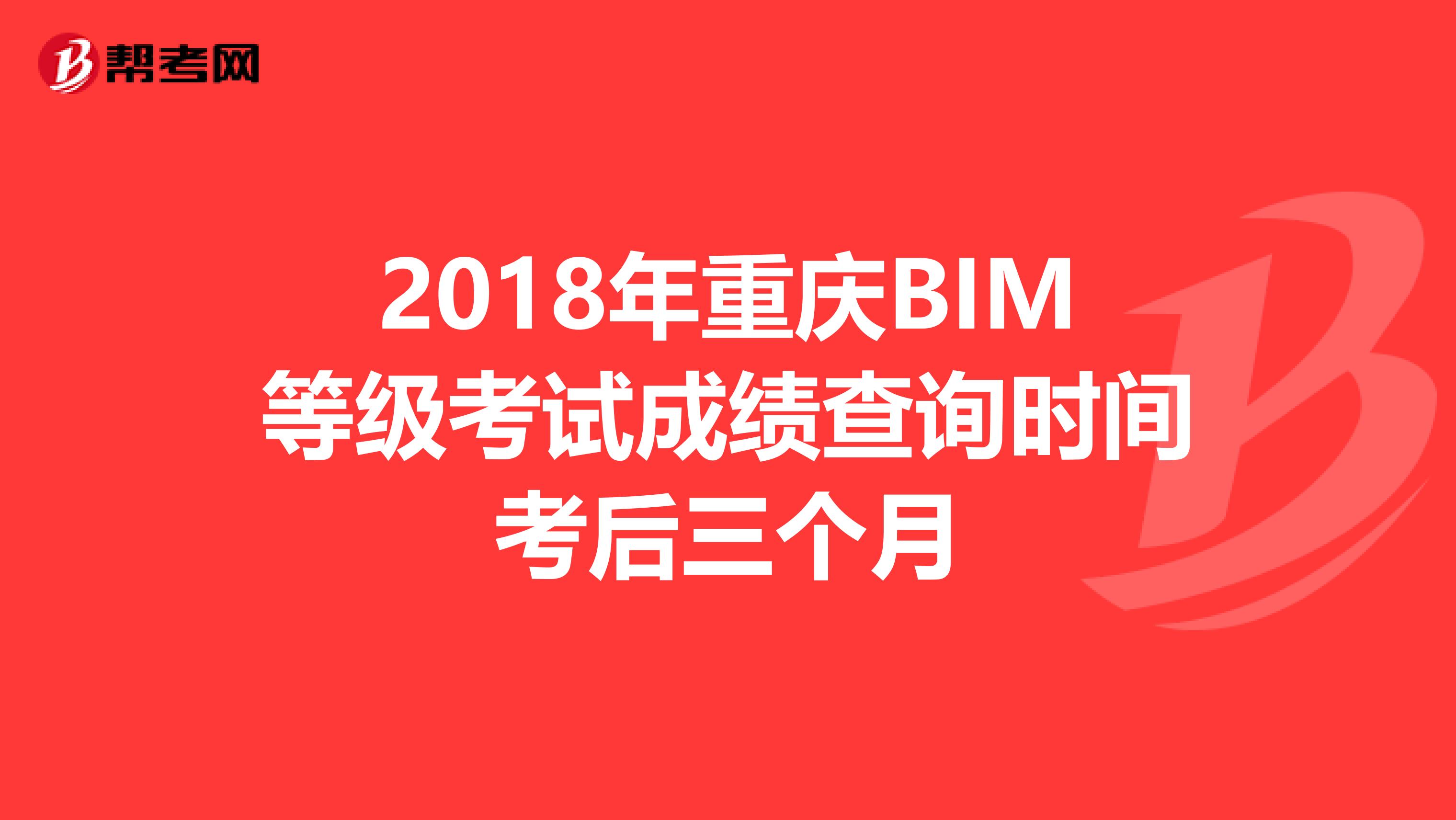 2018年重庆BIM等级考试成绩查询时间考后三个月
