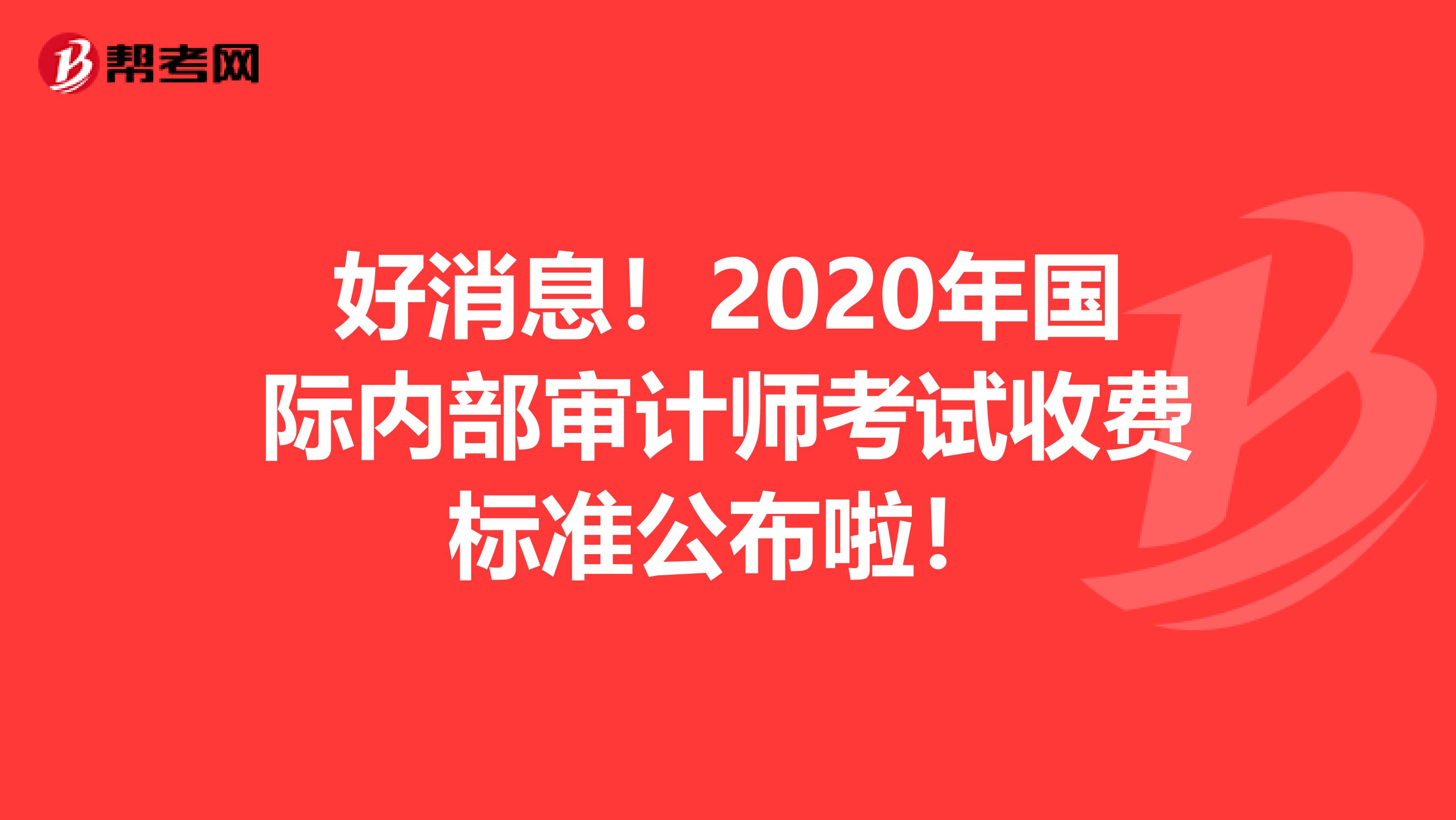 好消息！2020年國際內部審計師考試收費標準公布啦！