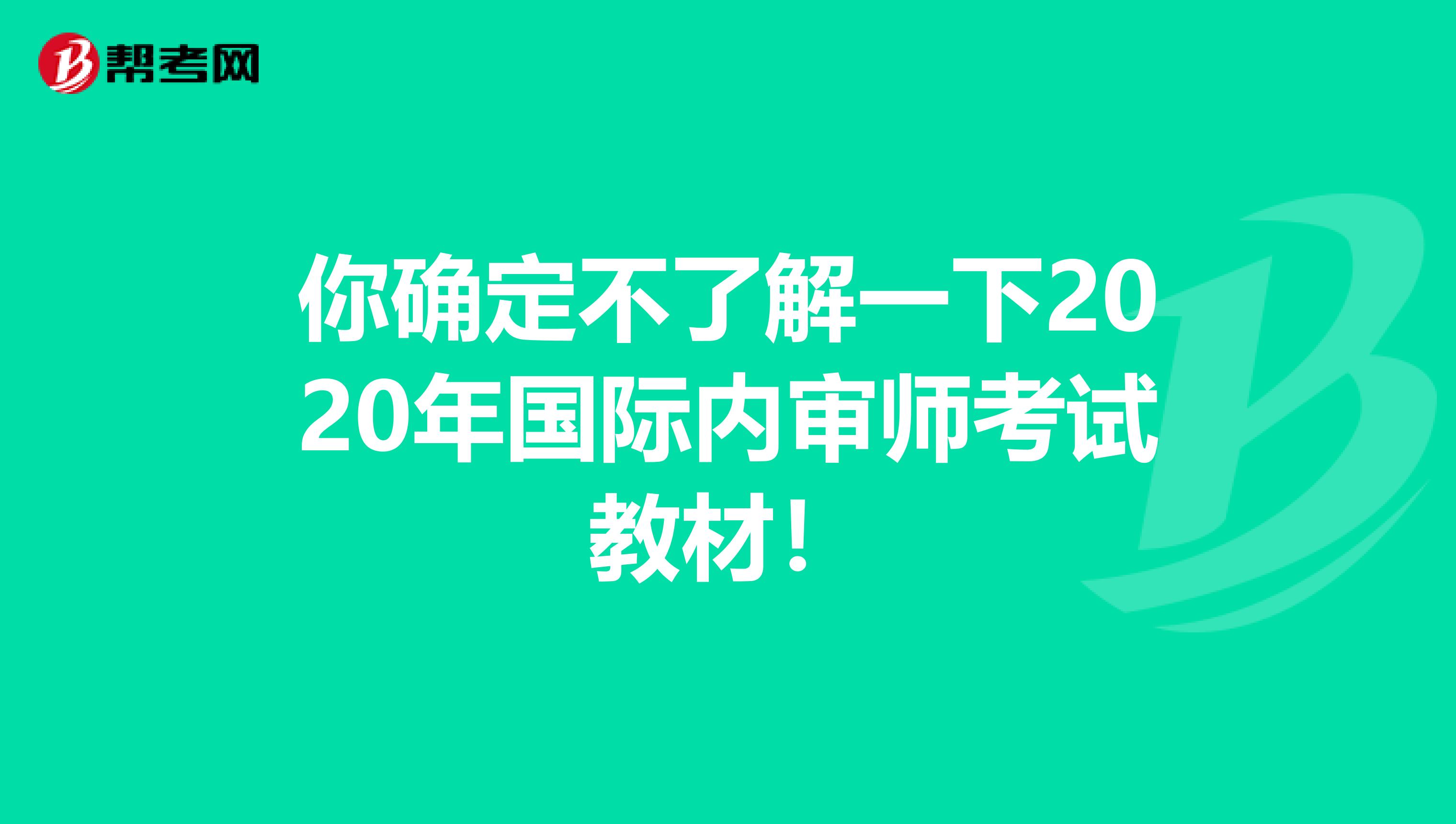 你确定不了解一下2020年国际内审师考试教材！