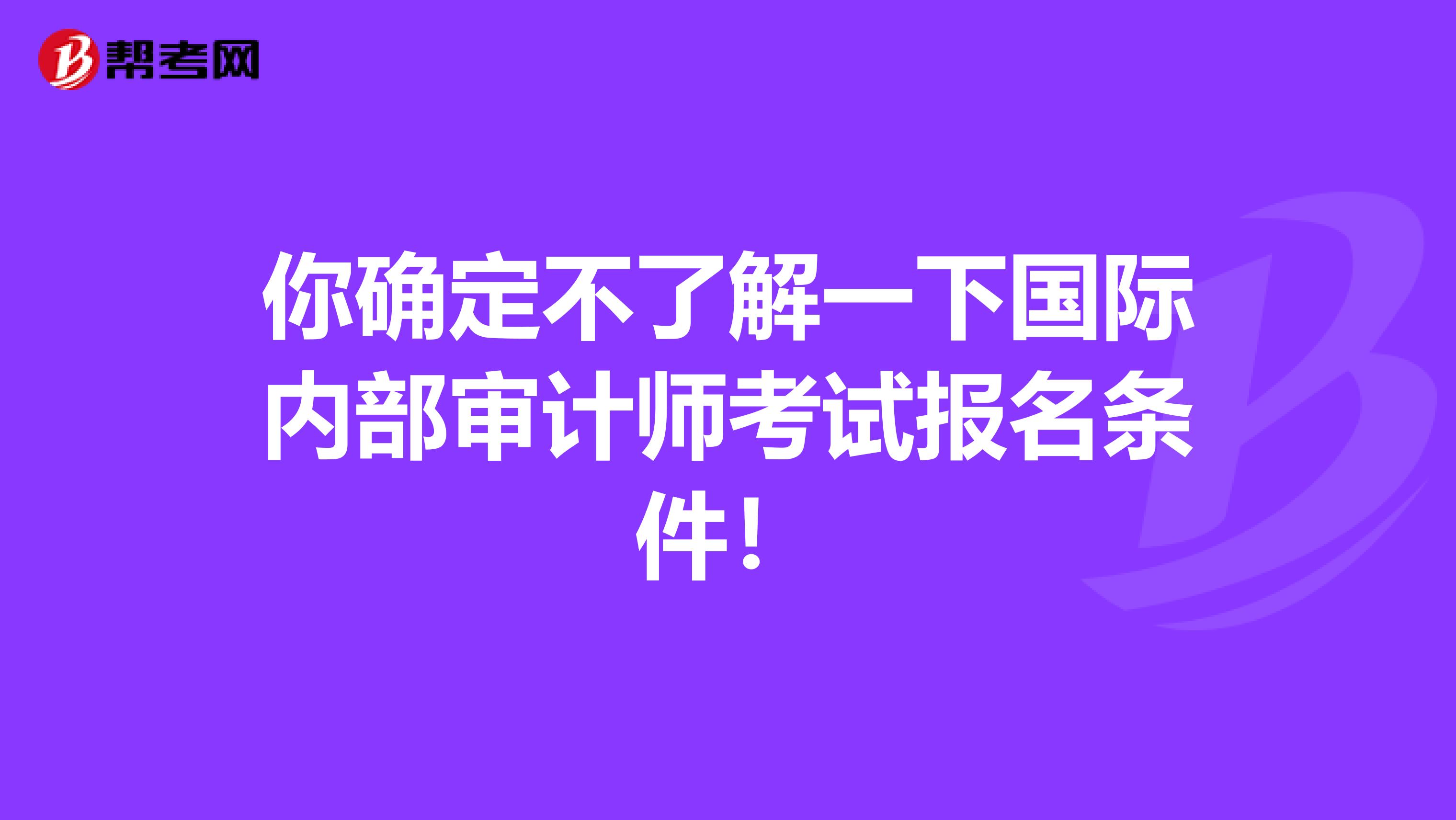 你确定不了解一下国际内部审计师考试报名条件！