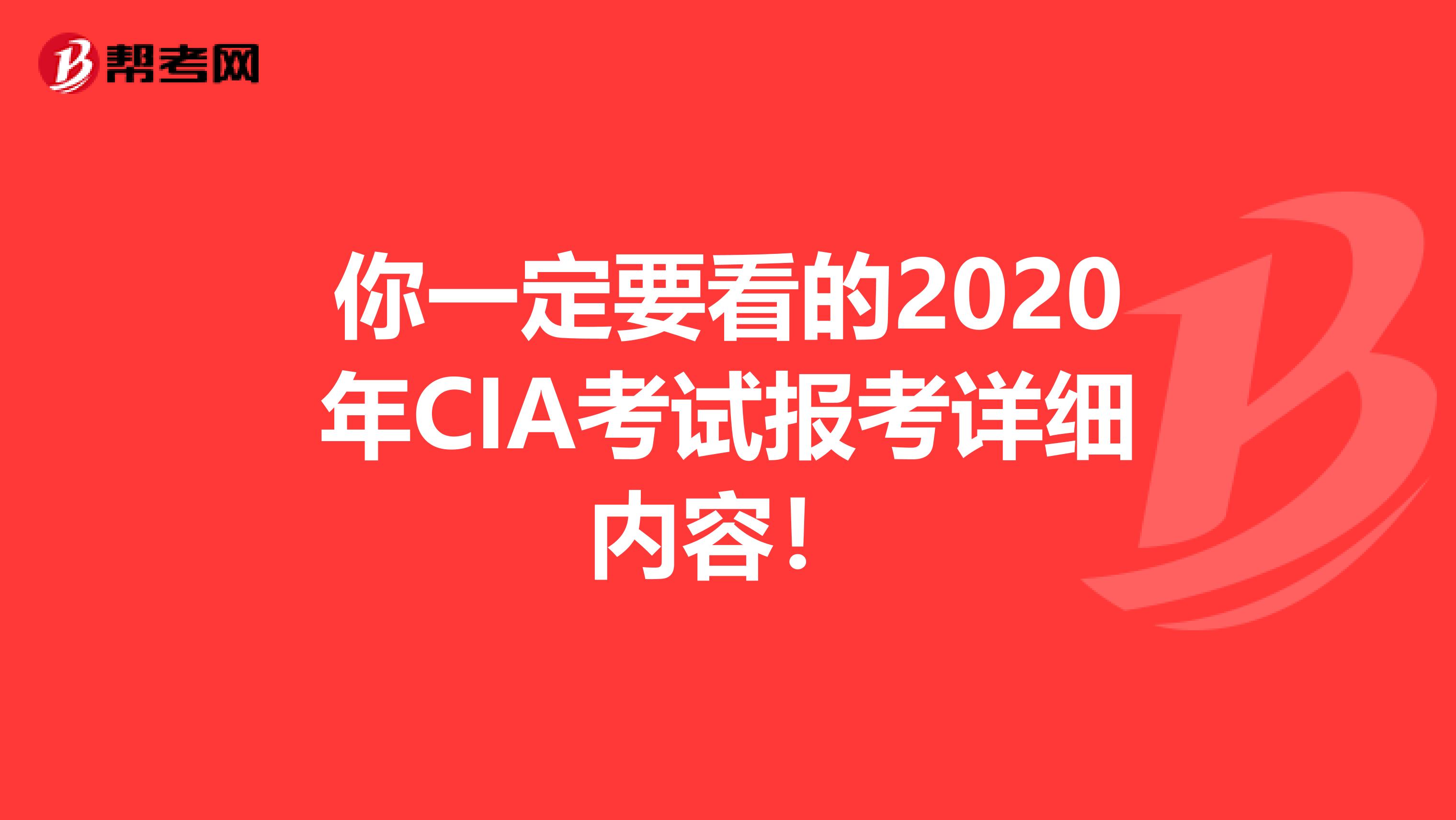 你一定要看的2020年CIA考试报考详细内容！