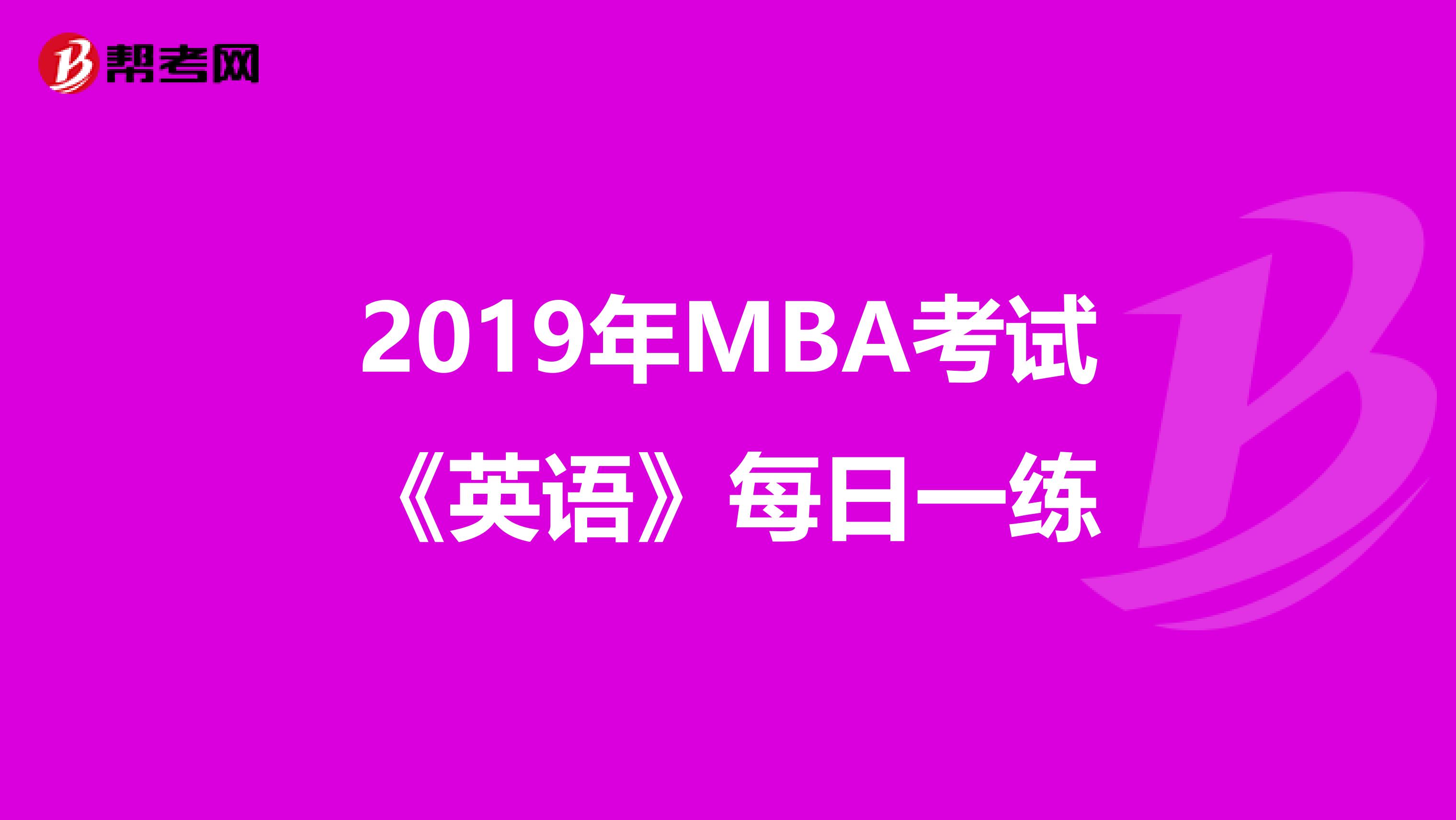 2019年MBA考试《英语》每日一练