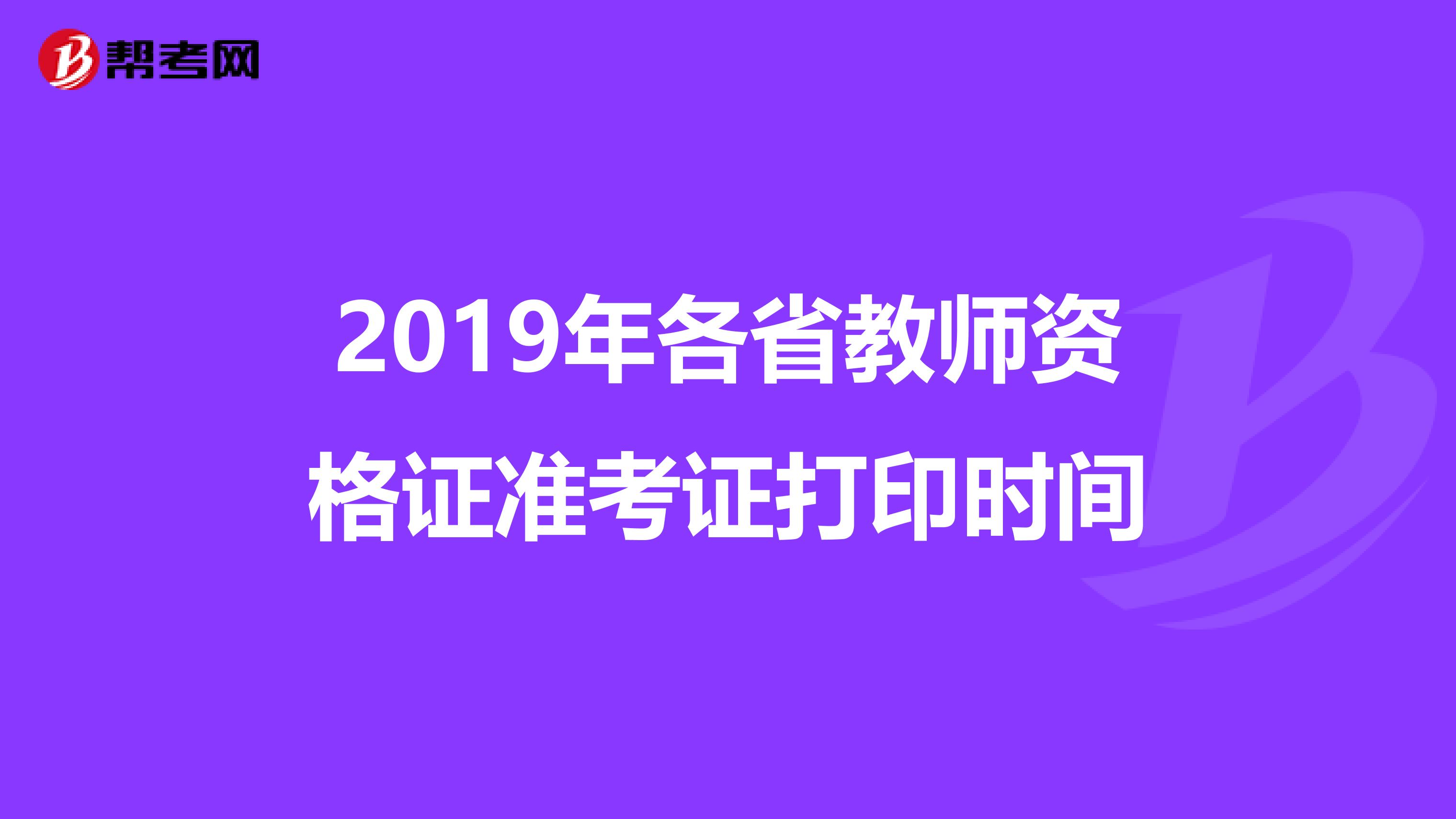 2019年各省教师资格证准考证打印时间