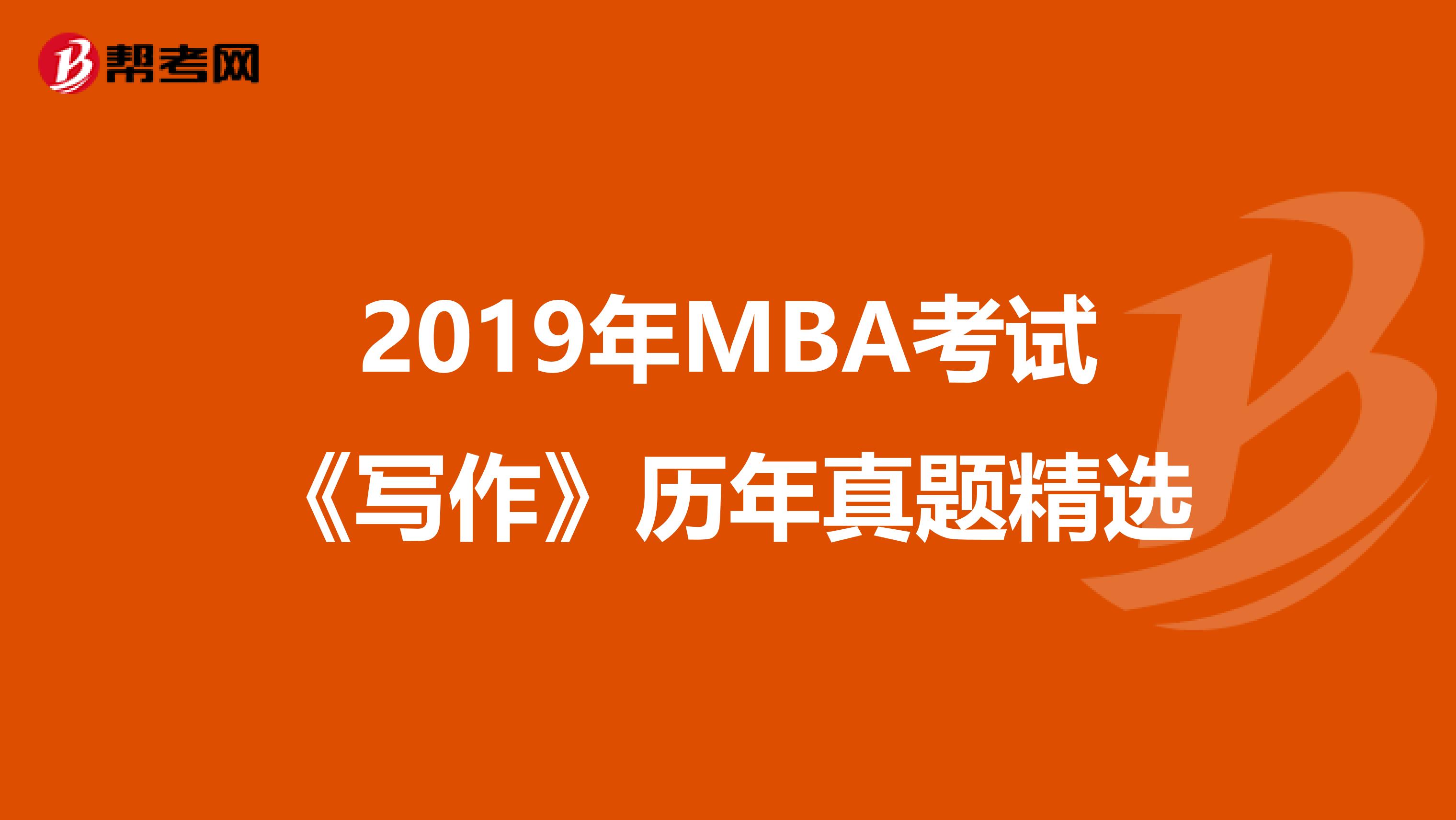 2019年MBA考試《寫作》歷年真題精選
