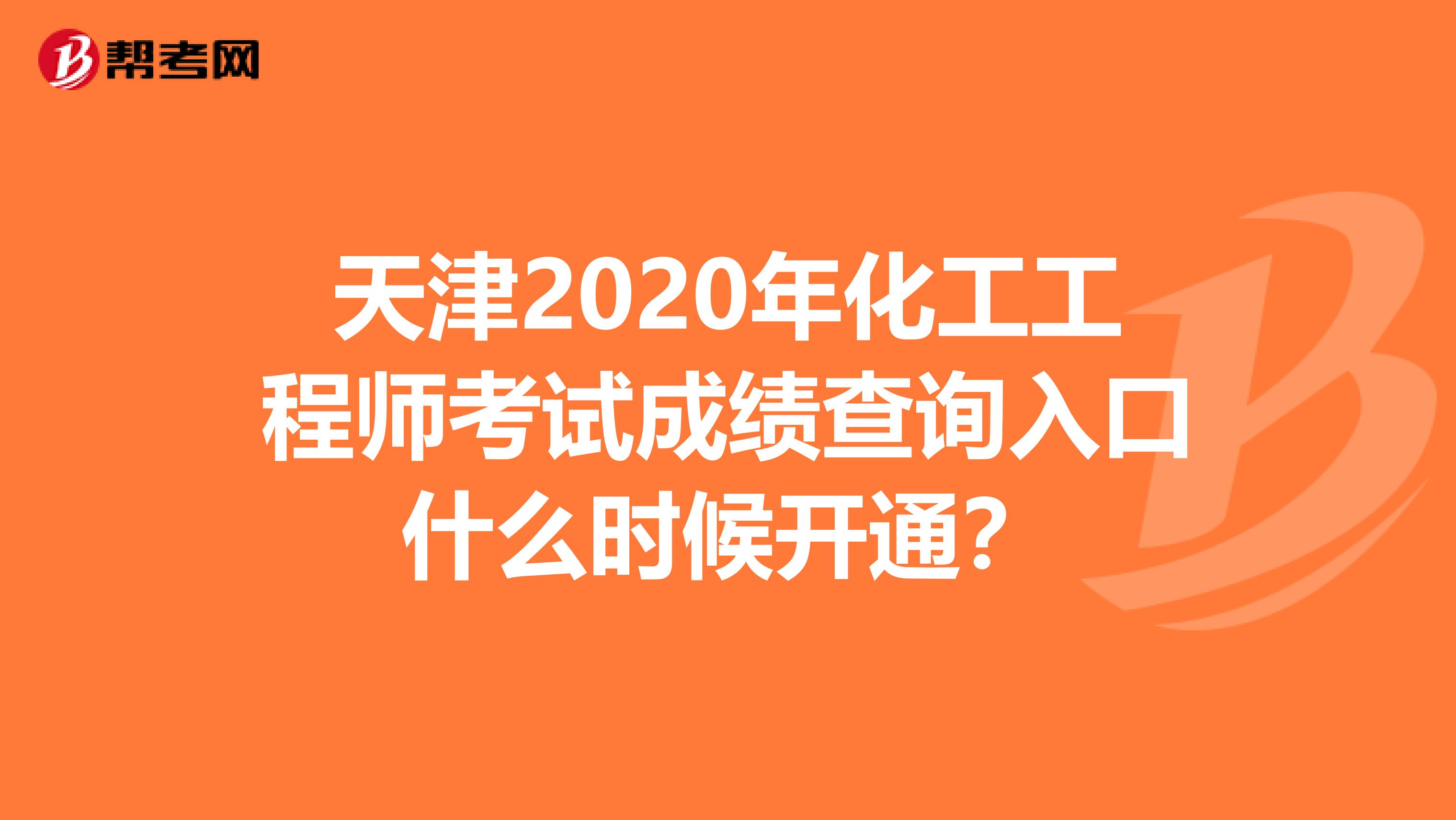天津2020年化工工程师考试成绩查询入口什么时候开通？