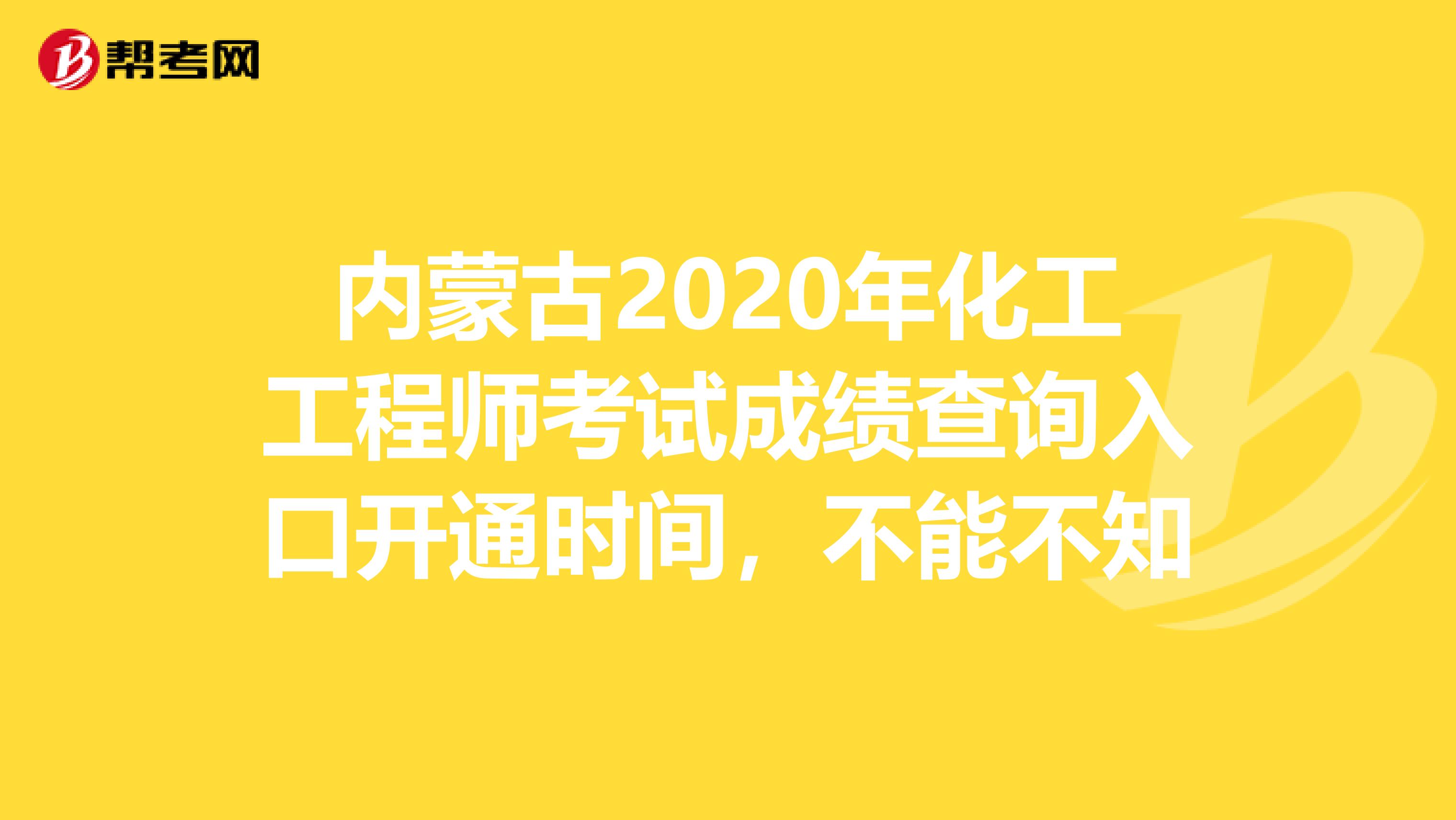 内蒙古2020年化工工程师考试成绩查询入口开通时间，不能不知