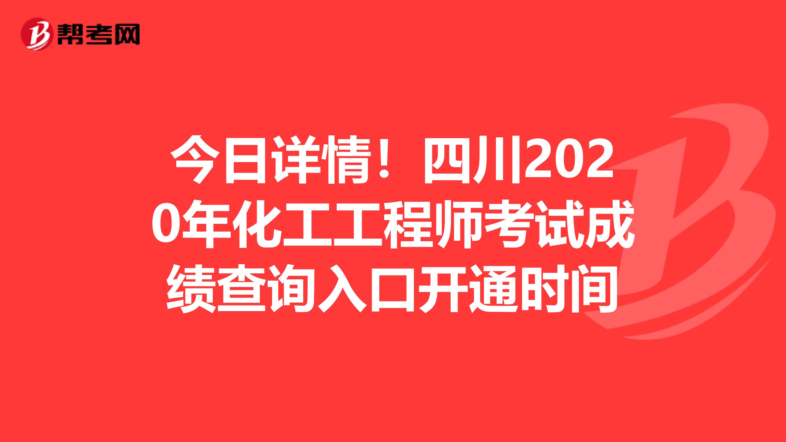 今日详情！四川2020年化工工程师考试成绩查询入口开通时间