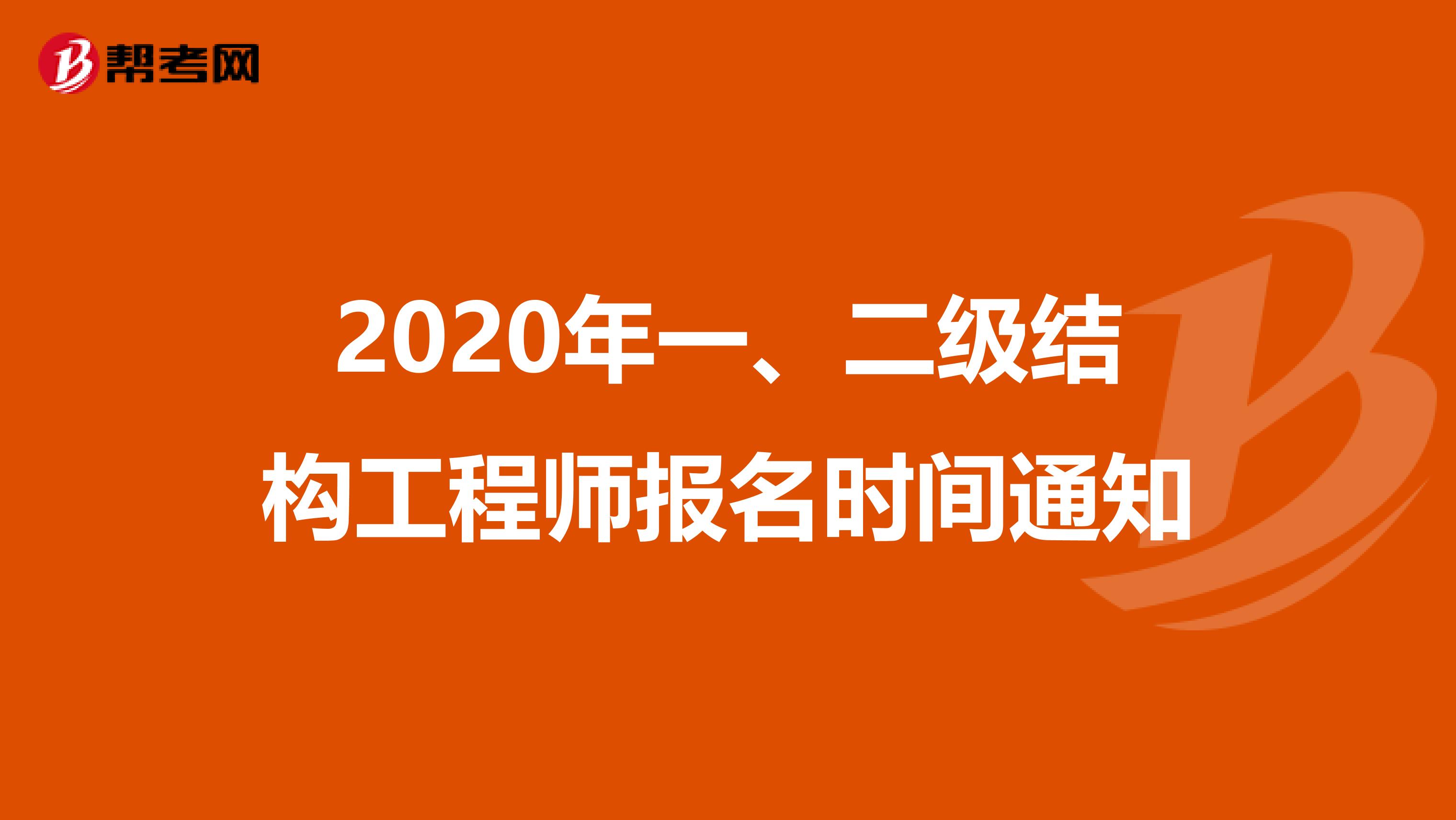 2020年一、二级结构工程师报名时间通知