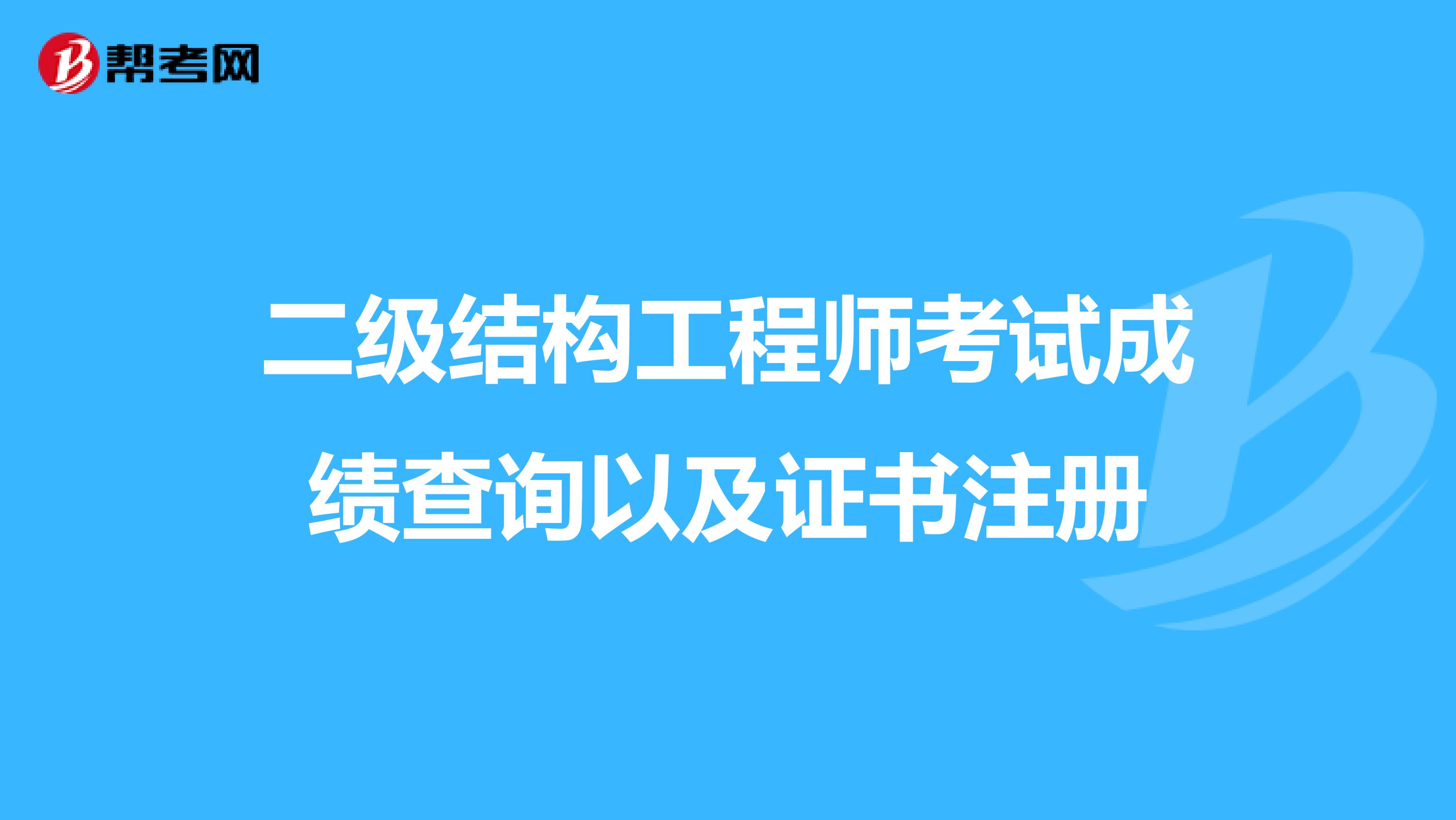 二级结构工程师考试成绩查询以及证书注册