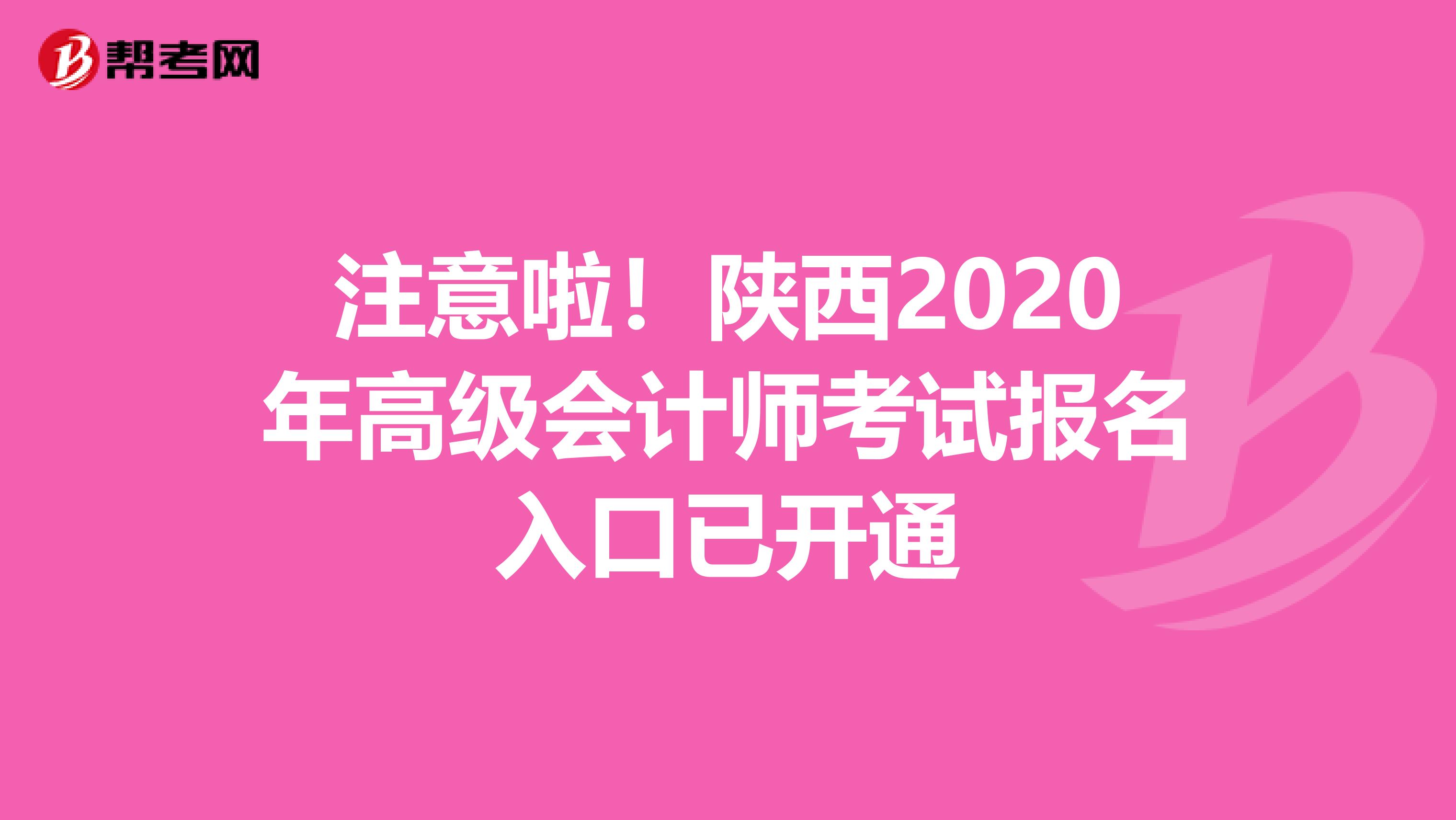 注意啦！陕西2020年高级会计师考试报名入口已开通