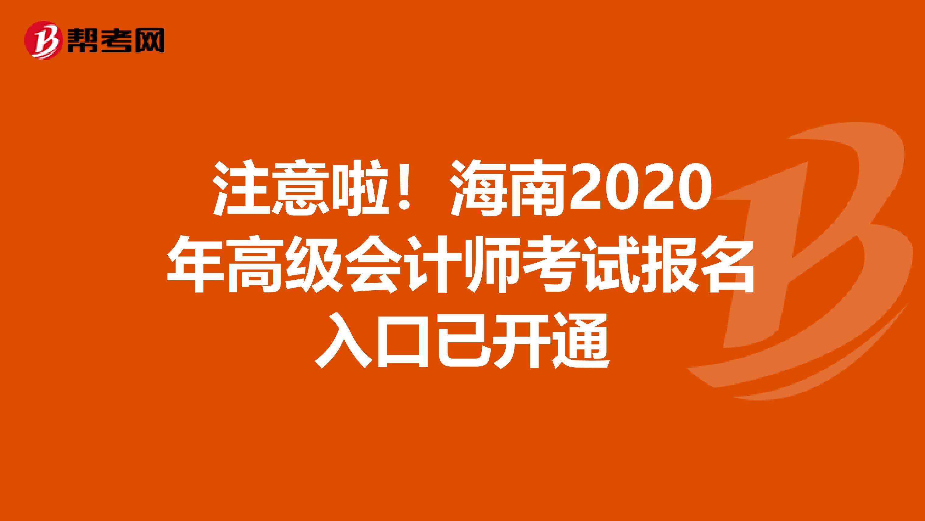 注意啦！海南2020年高级会计师考试报名入口已开通