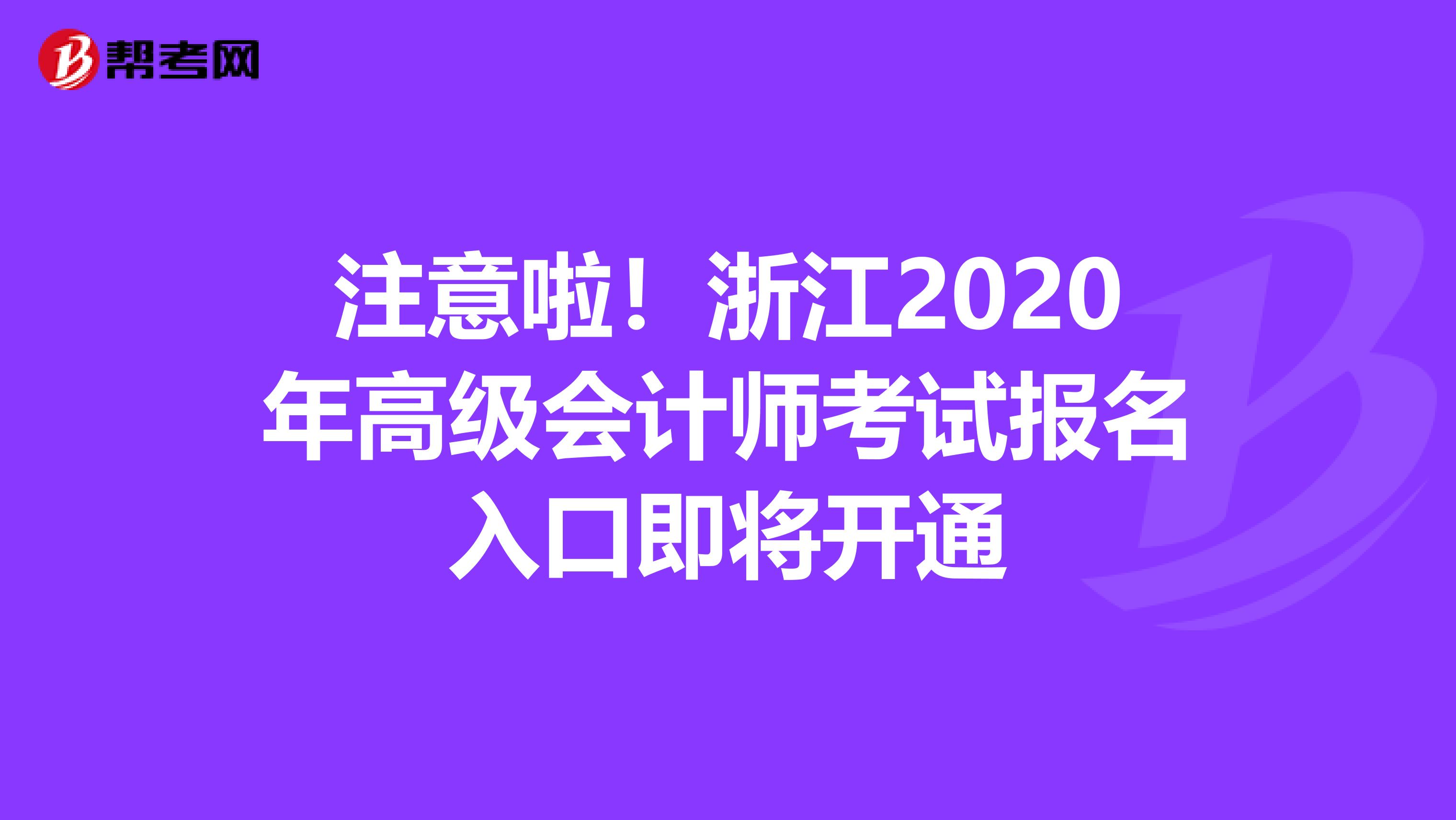 注意啦！浙江2020年高级会计师考试报名入口即将开通