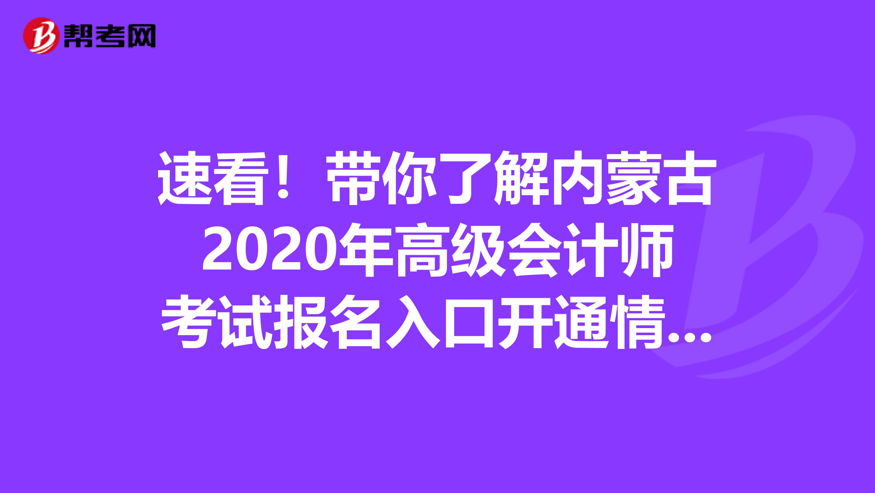速看！帶你了解內蒙古2020年高級會計師考試報名入口開通情況！