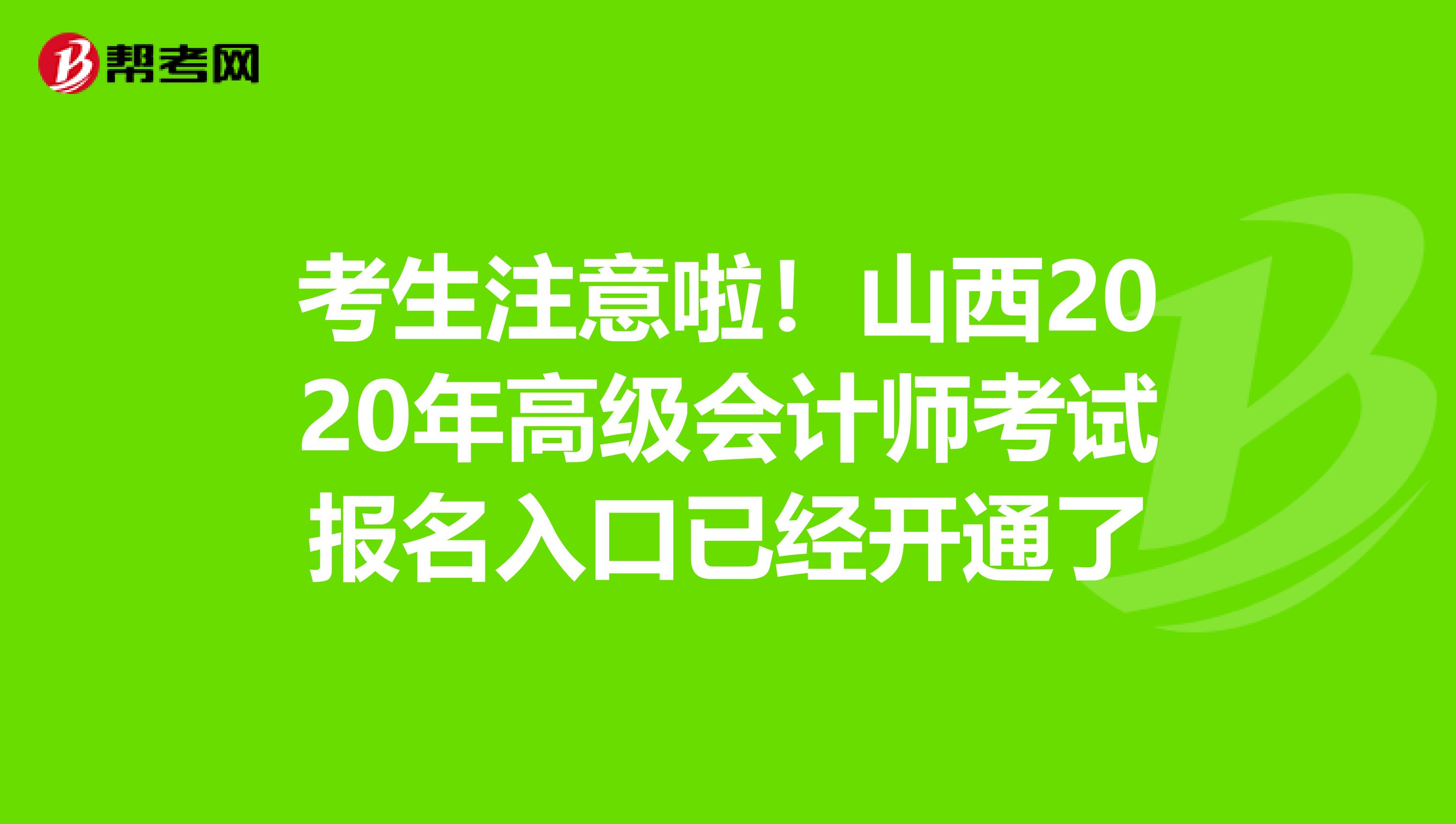 考生注意啦！山西2020年高級會計師考試報名入口已經(jīng)開通了