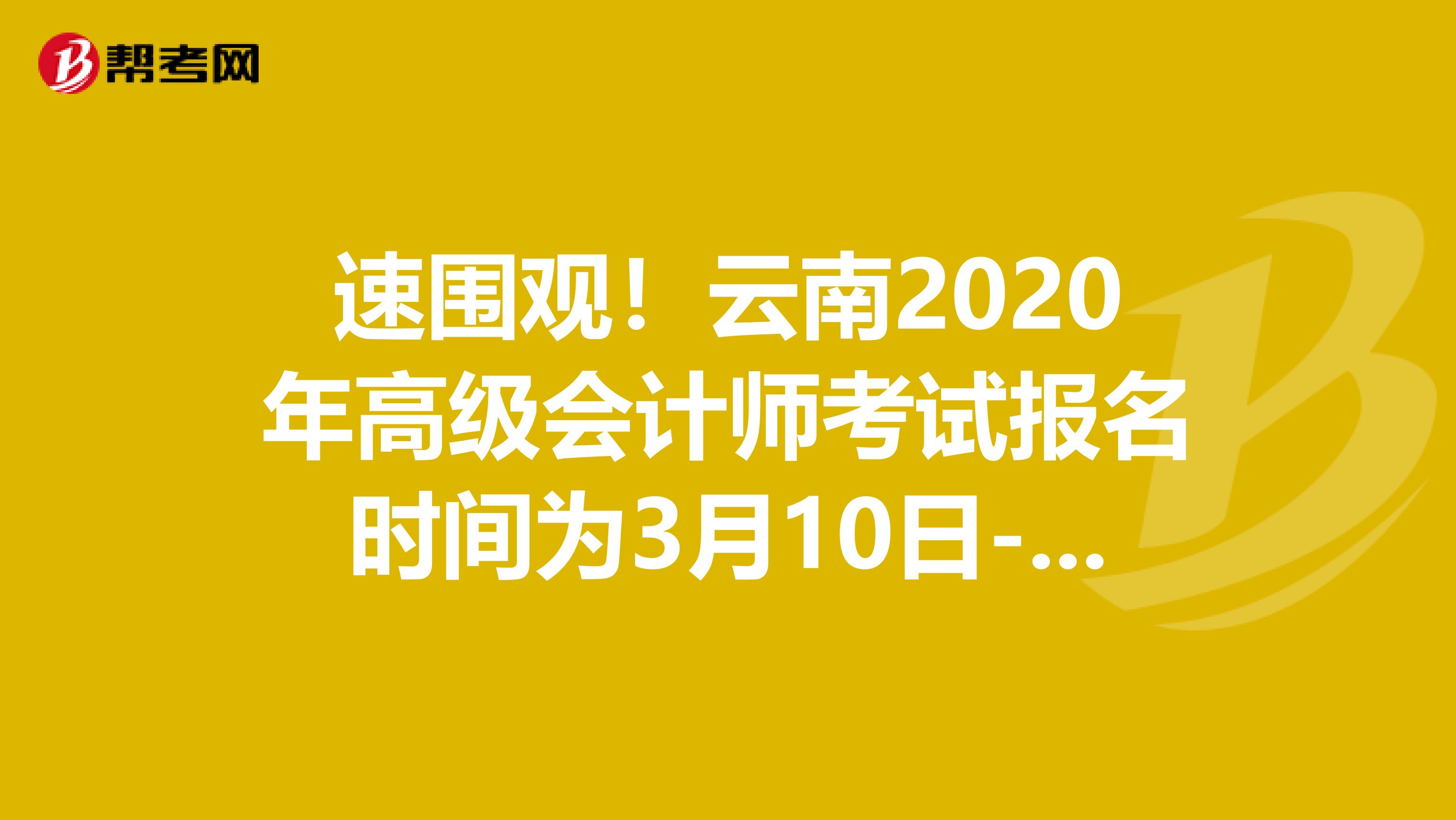 速围观！云南2020年高级会计师考试报名时间为3月10日-31日