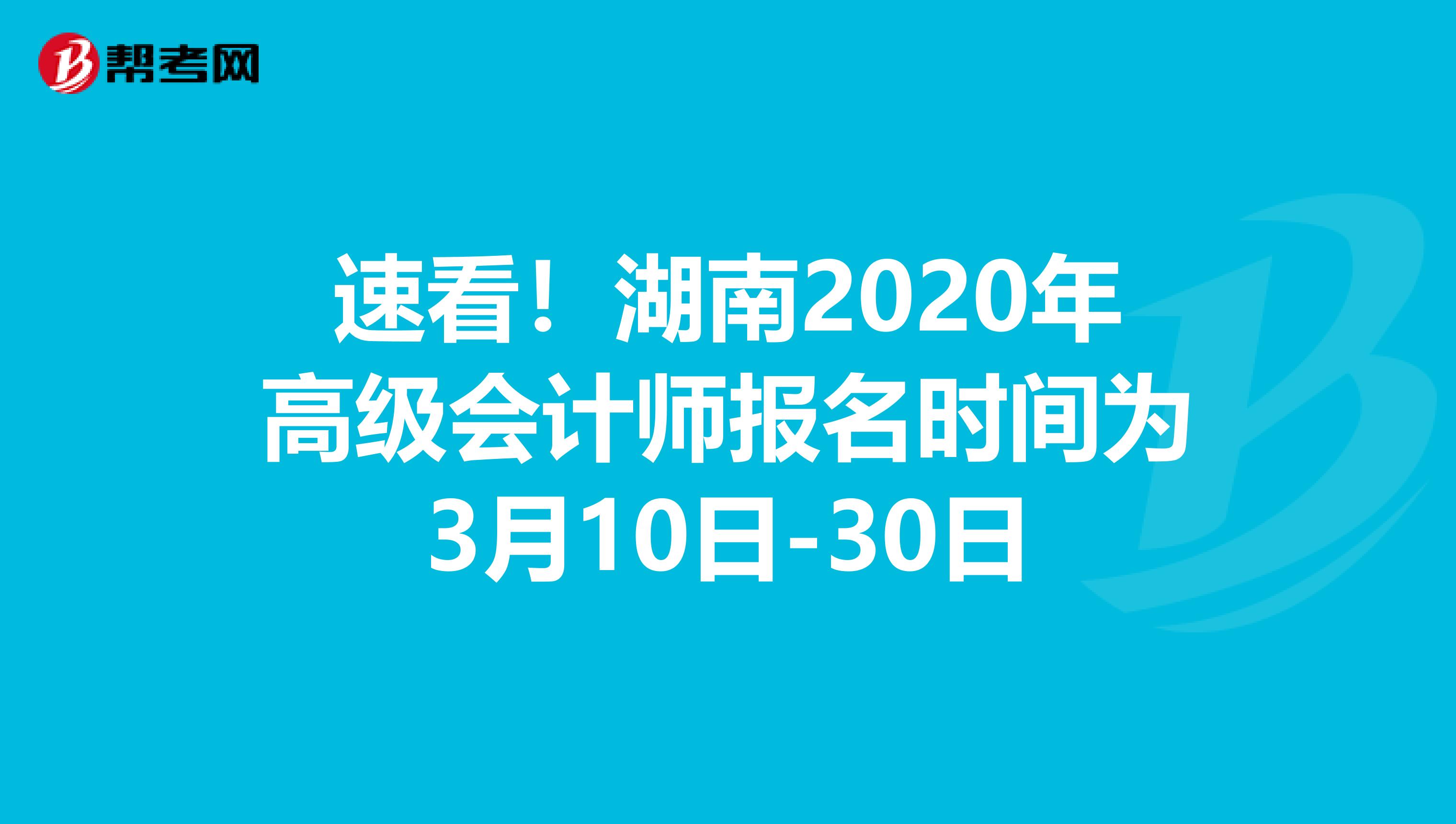 速看！湖南2020年高级会计师报名时间为3月10日-30日