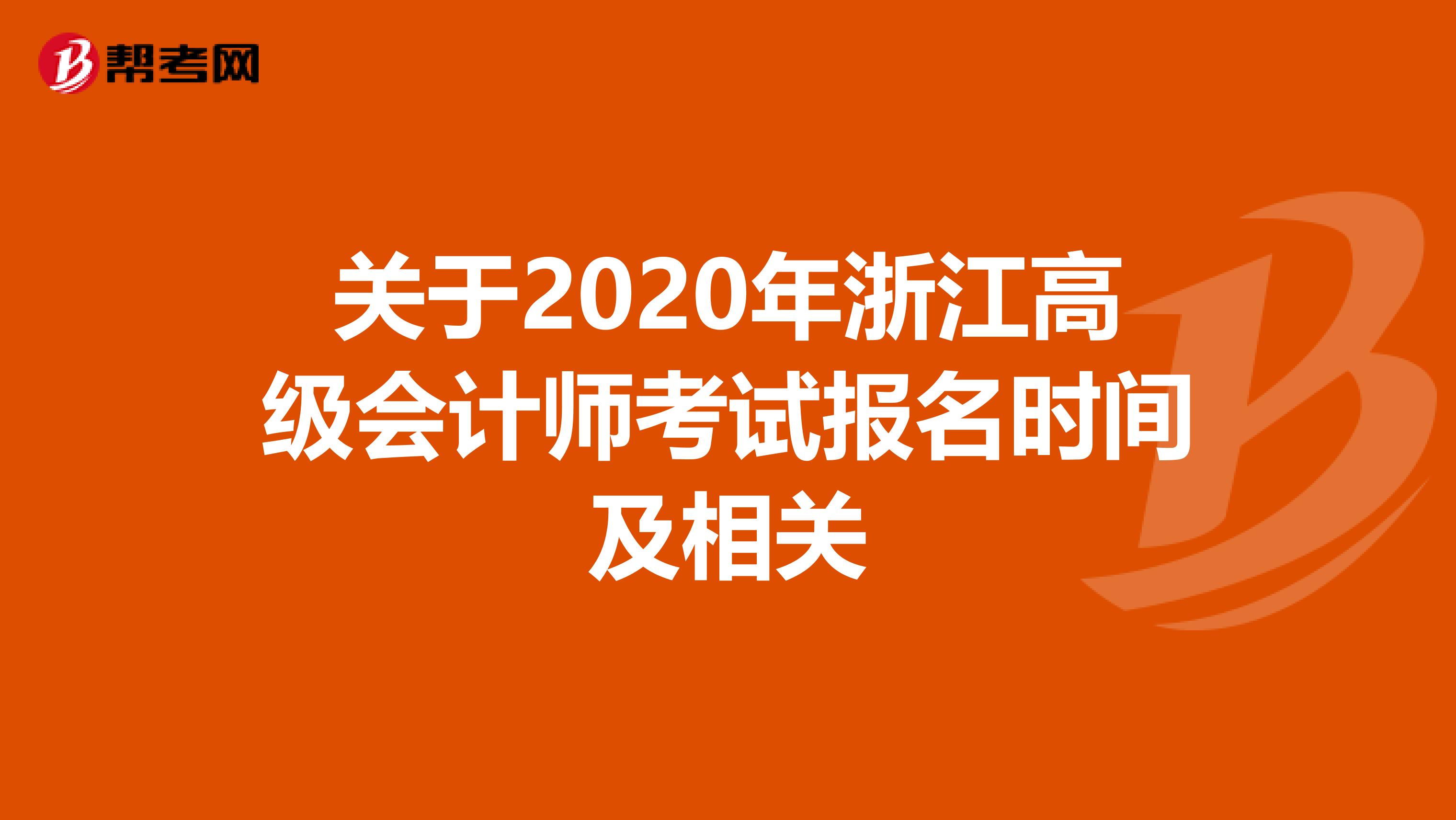 关于2020年浙江高级会计师考试报名时间及相关