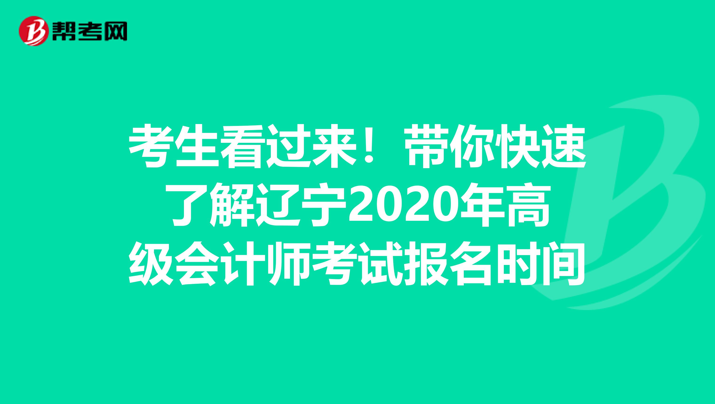 考生看过来！带你快速了解辽宁2020年高级会计师考试报名时间