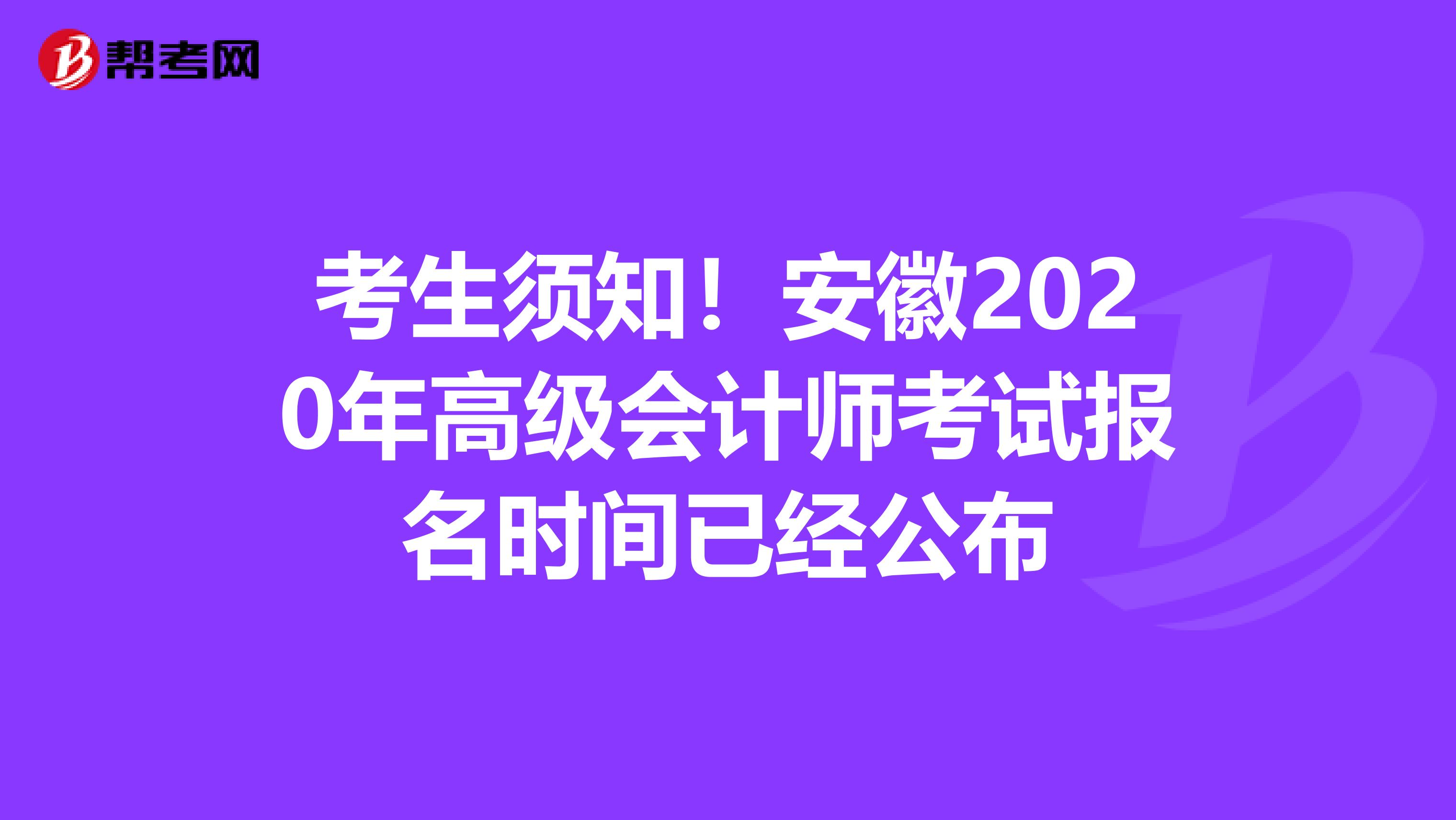 考生须知！安徽2020年高级会计师考试报名时间已经公布
