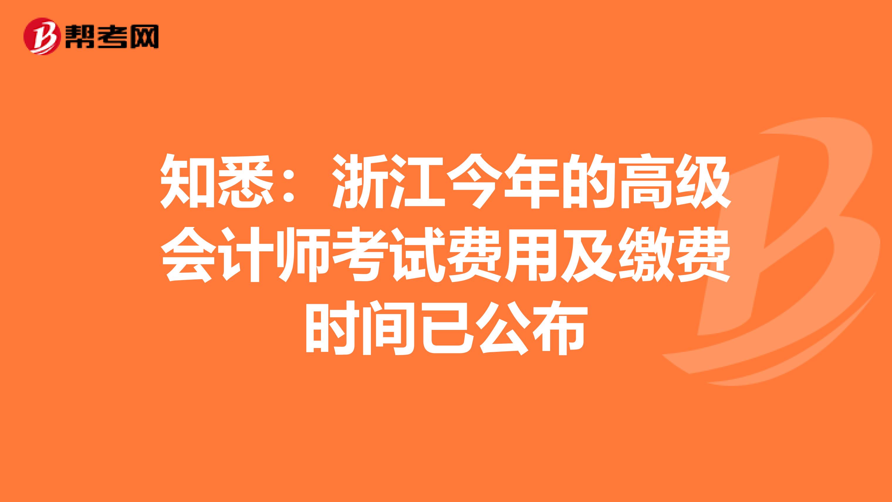 知悉：浙江今年的高级会计师考试费用及缴费时间已公布