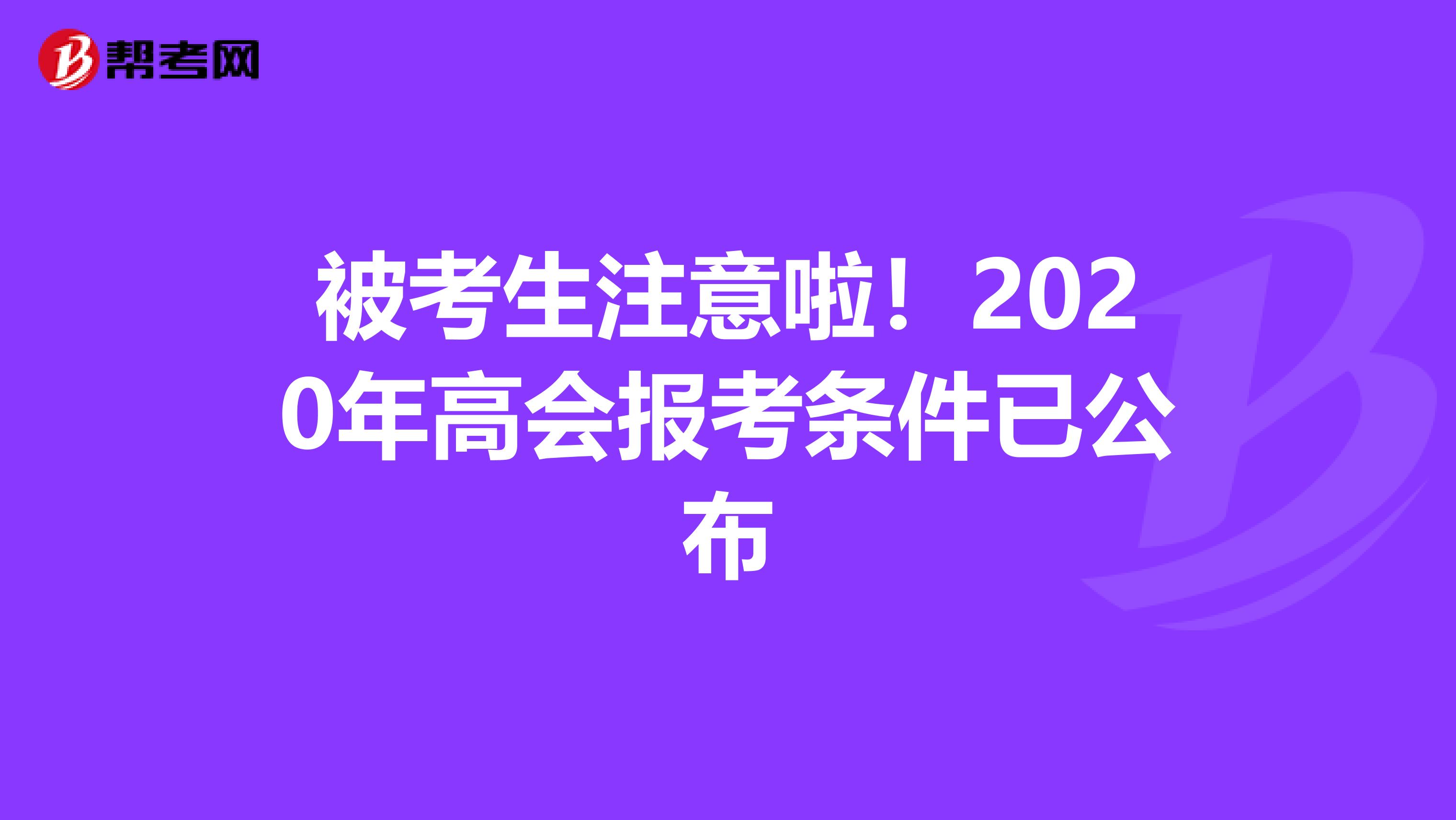 被考生注意啦！2020年高会报考条件已公布