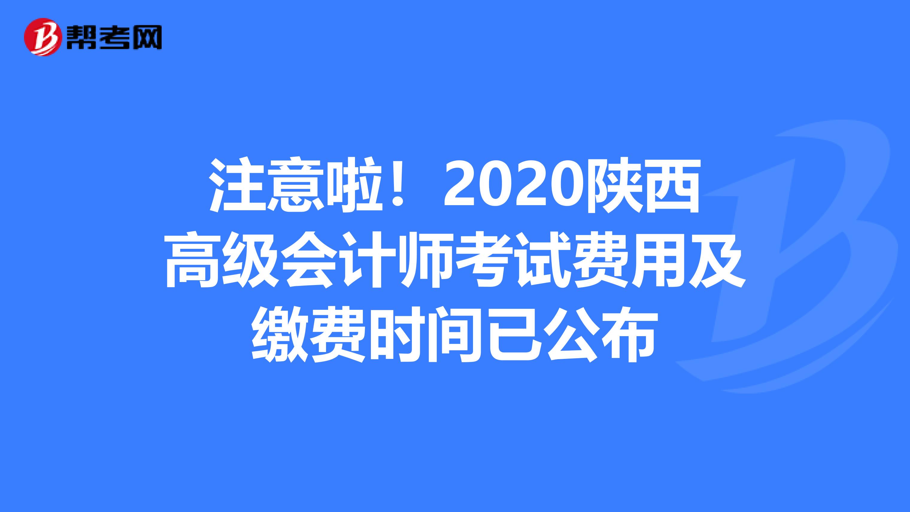 注意啦！2020陕西高级会计师考试费用及缴费时间已公布
