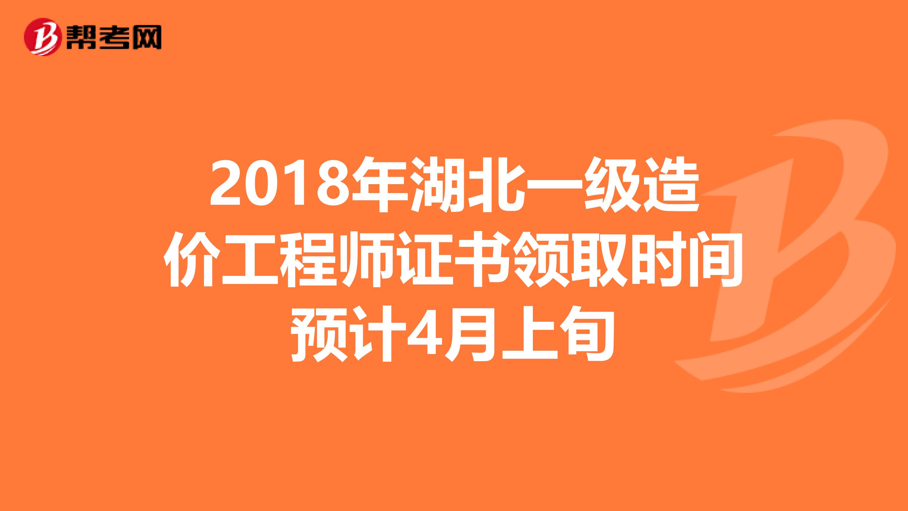 2018年湖北一级造价工程师证书领取时间预计4月上旬