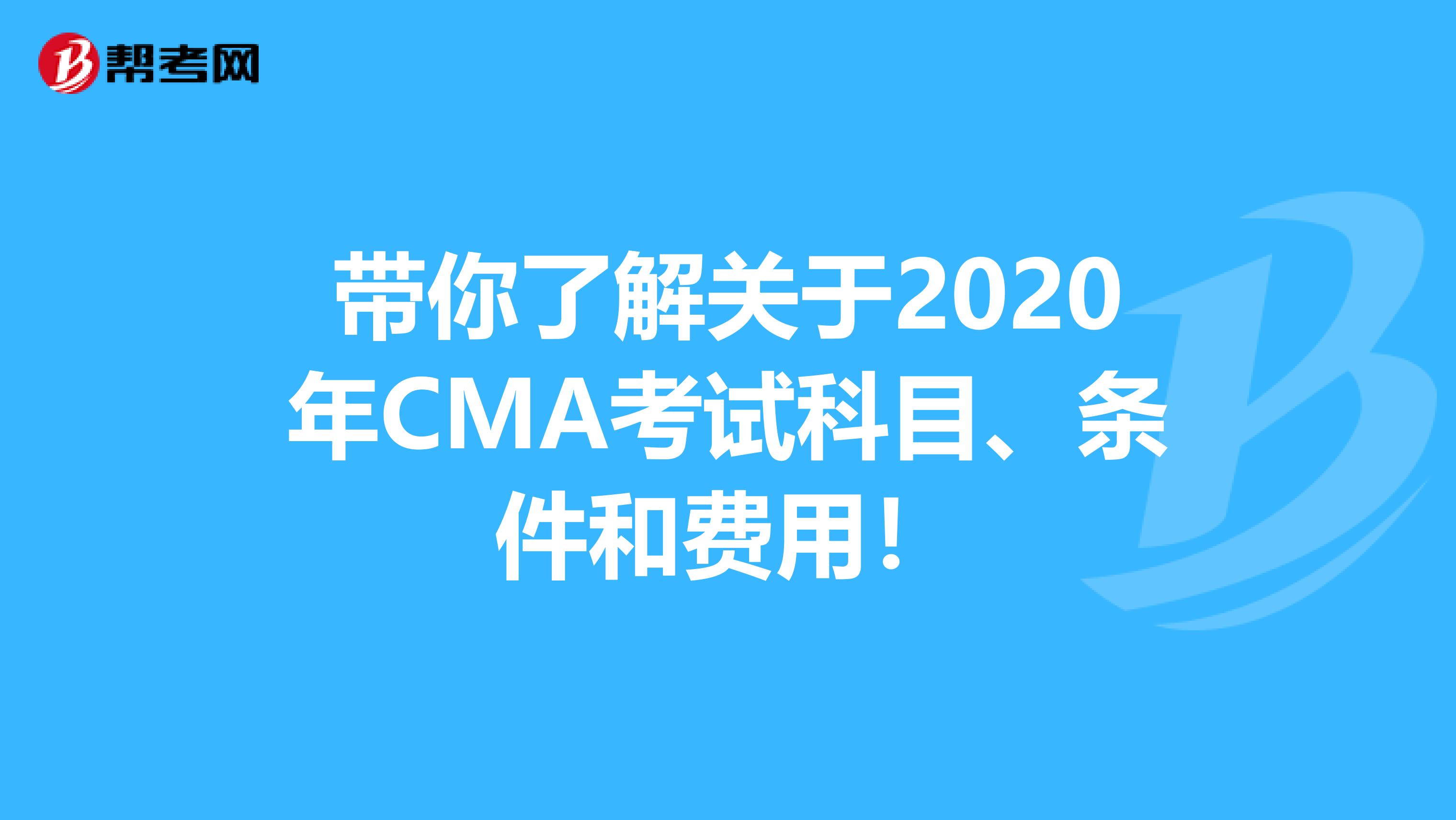 帶你了解關于2020年CMA考試科目、條件和費用！