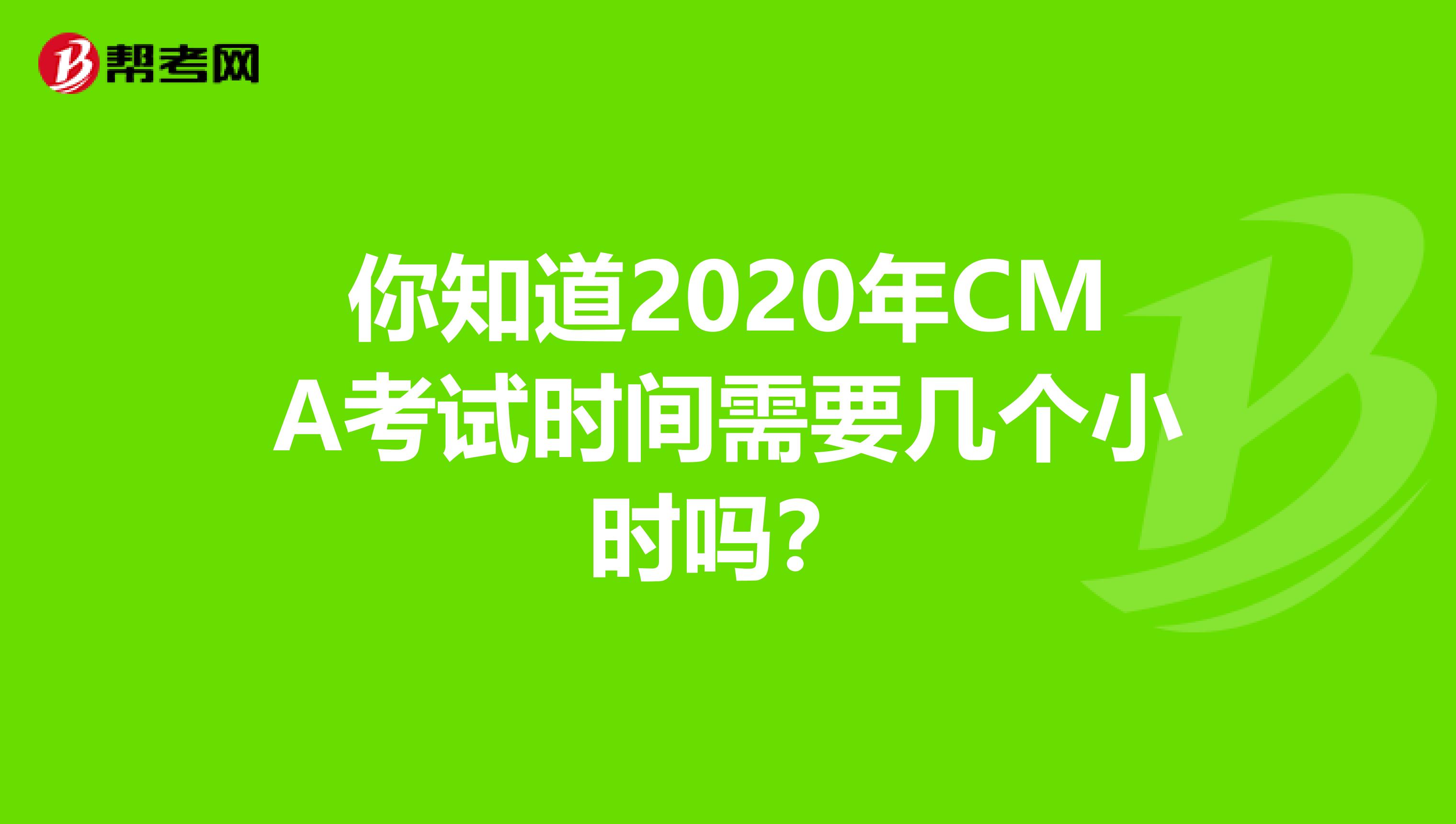 你知道2020年CMA考试时间需要几个小时吗？