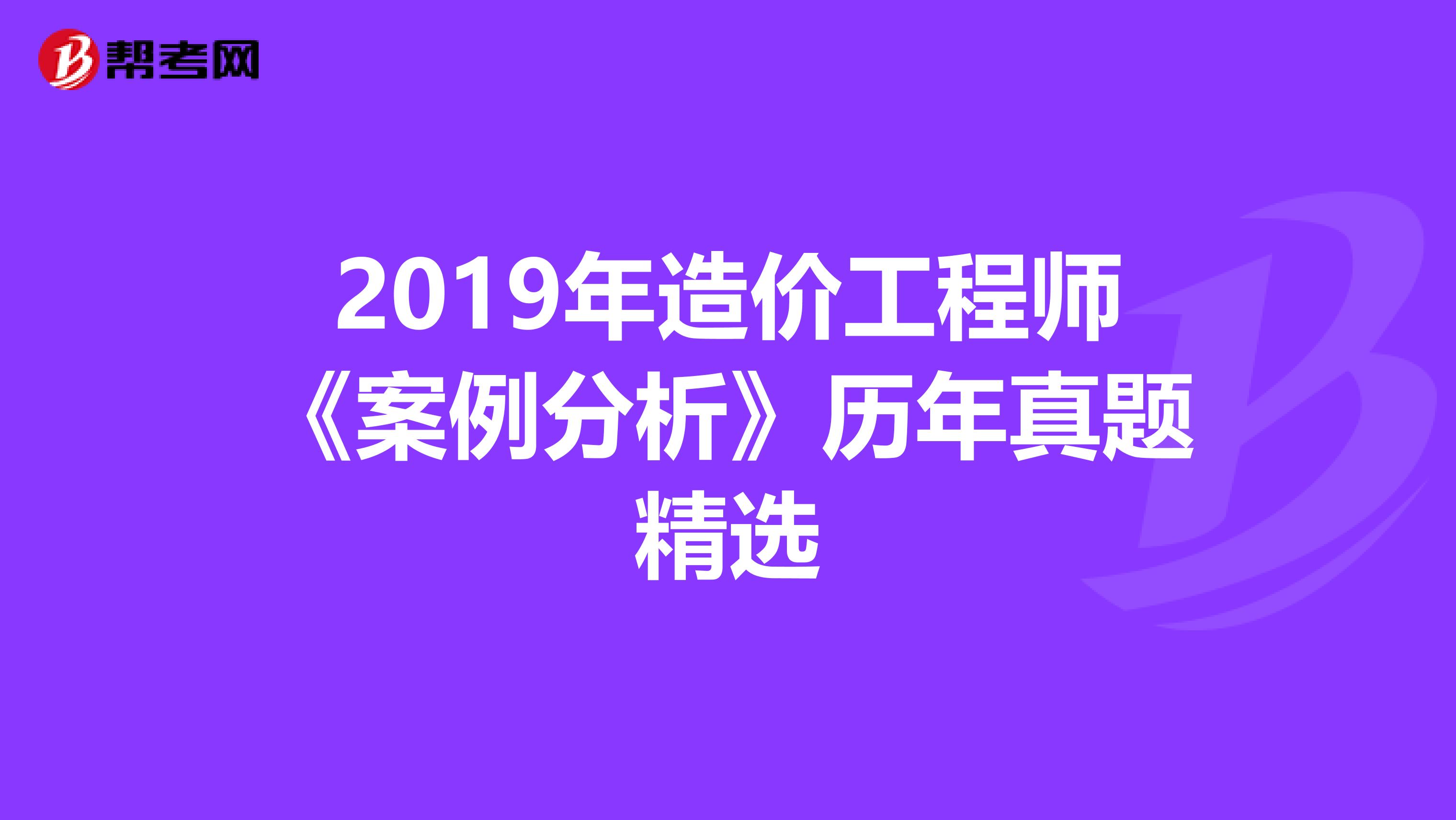 2019年造价工程师《案例分析》历年真题精选