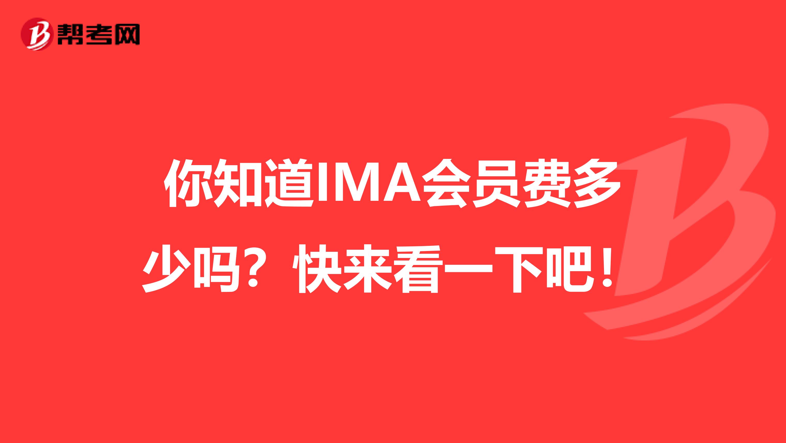 你知道IMA會員費多少嗎？快來看一下吧！