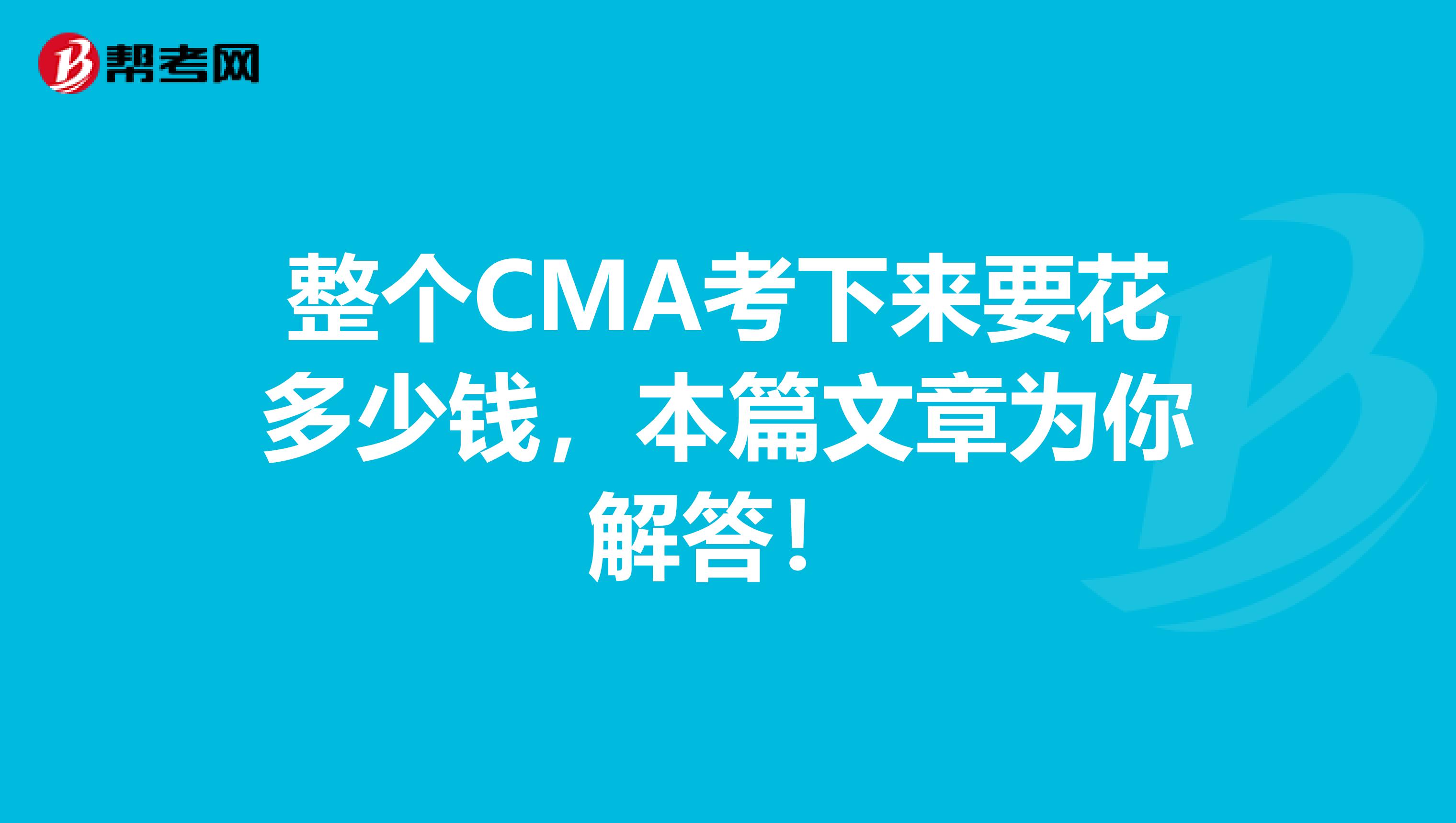 整个CMA考下来要花多少钱，本篇文章为你解答！