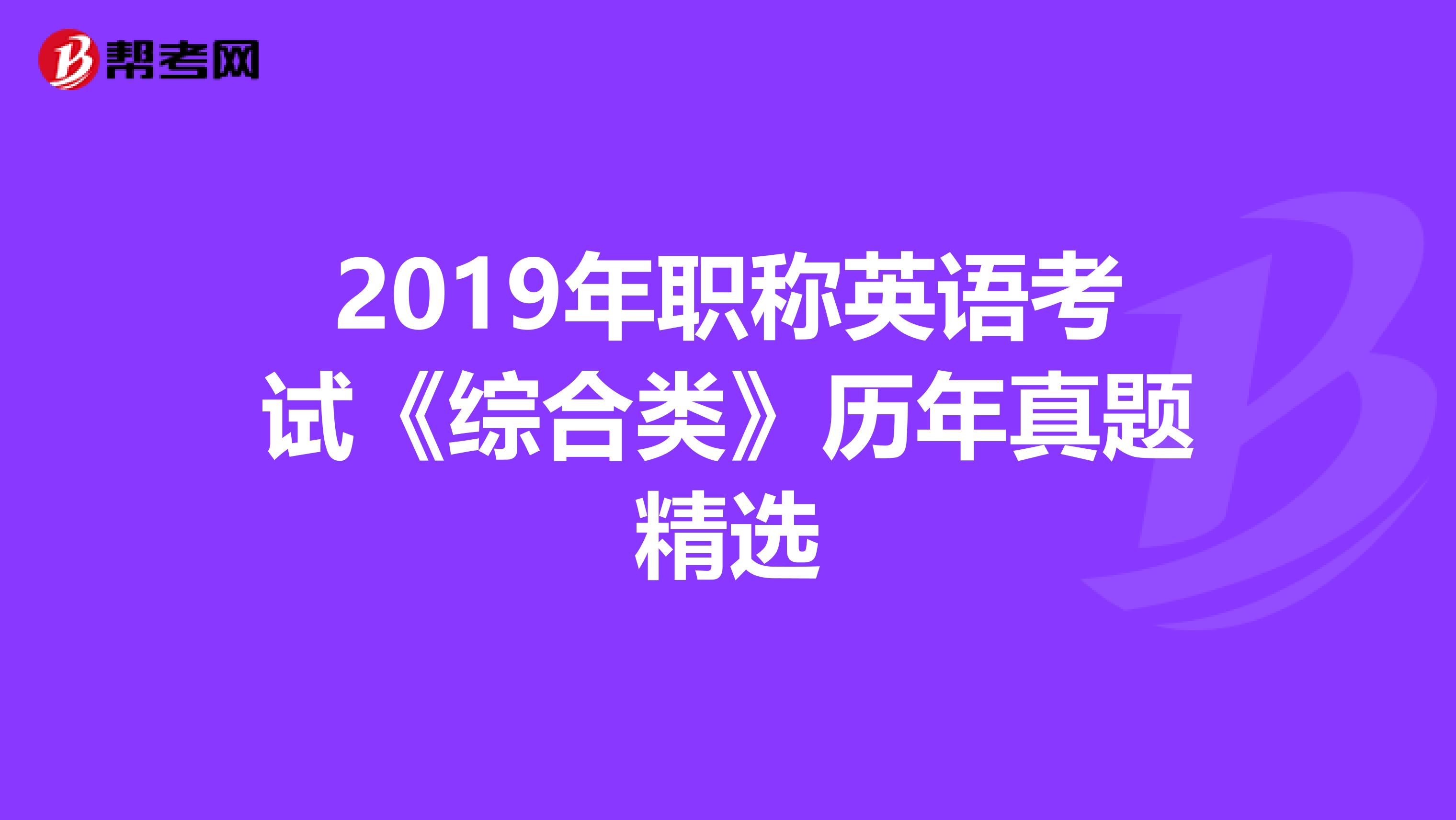 2019年职称英语考试《综合类》历年真题精选