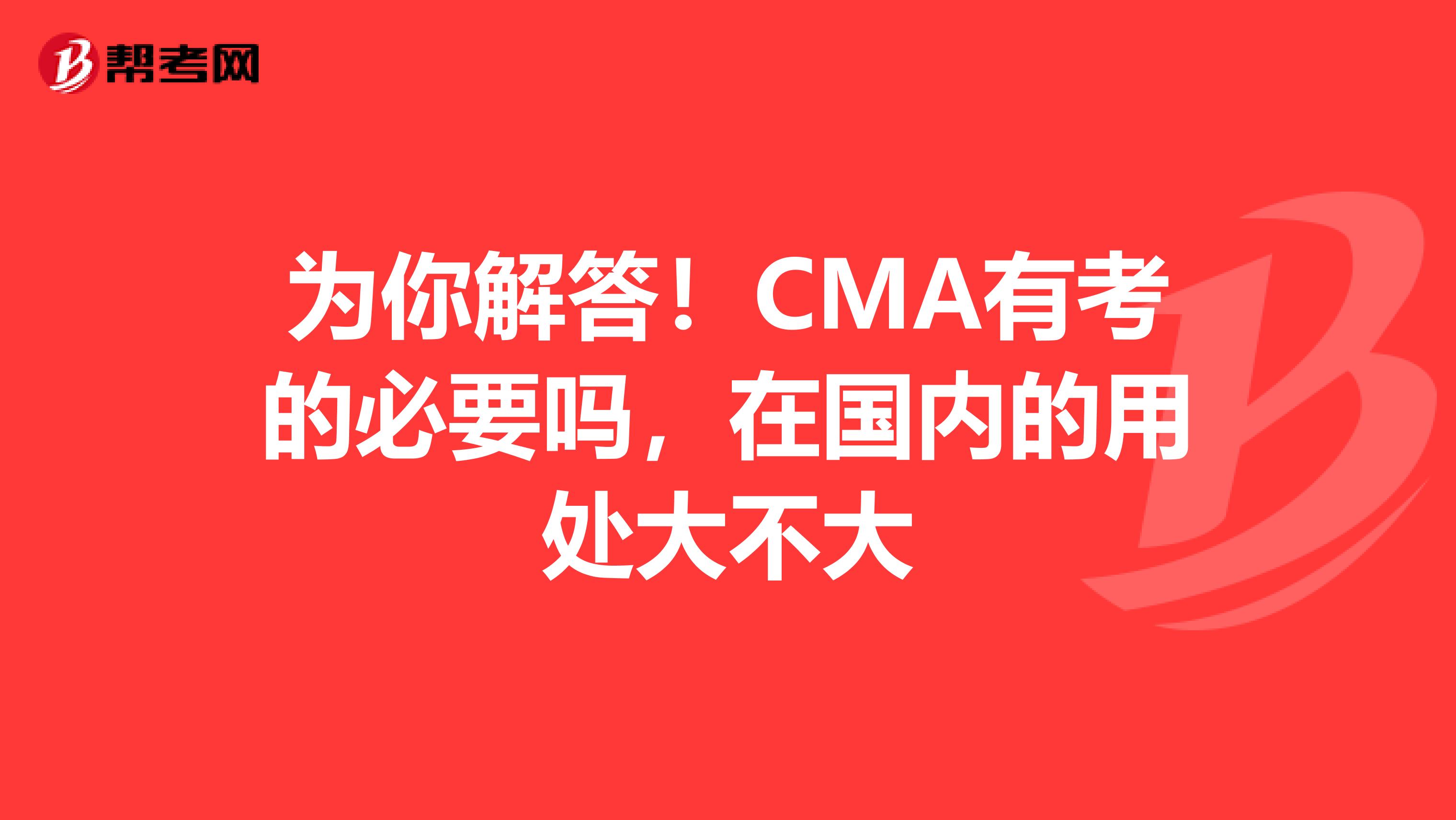 为你解答！CMA有考的必要吗，在国内的用处大不大