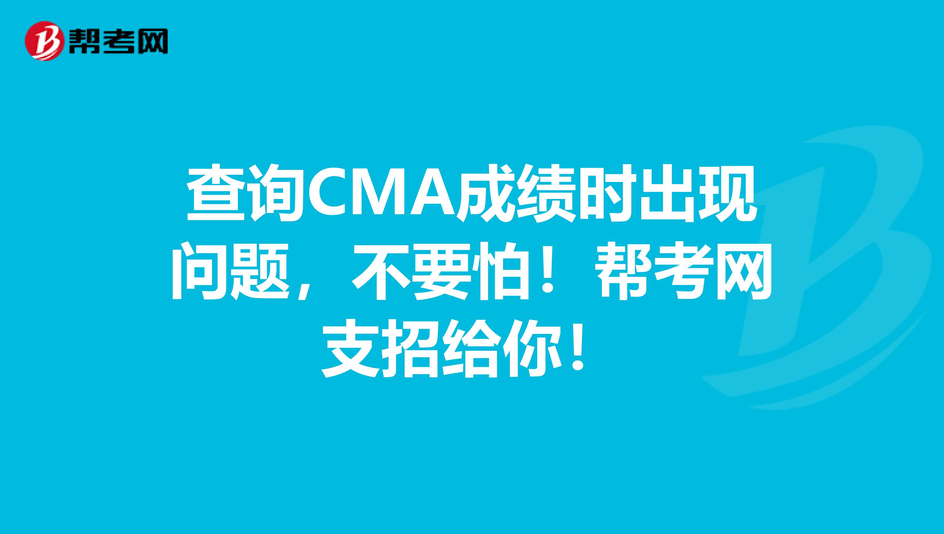 查詢CMA成績時出現問題，不要怕！幫考網支招給你！