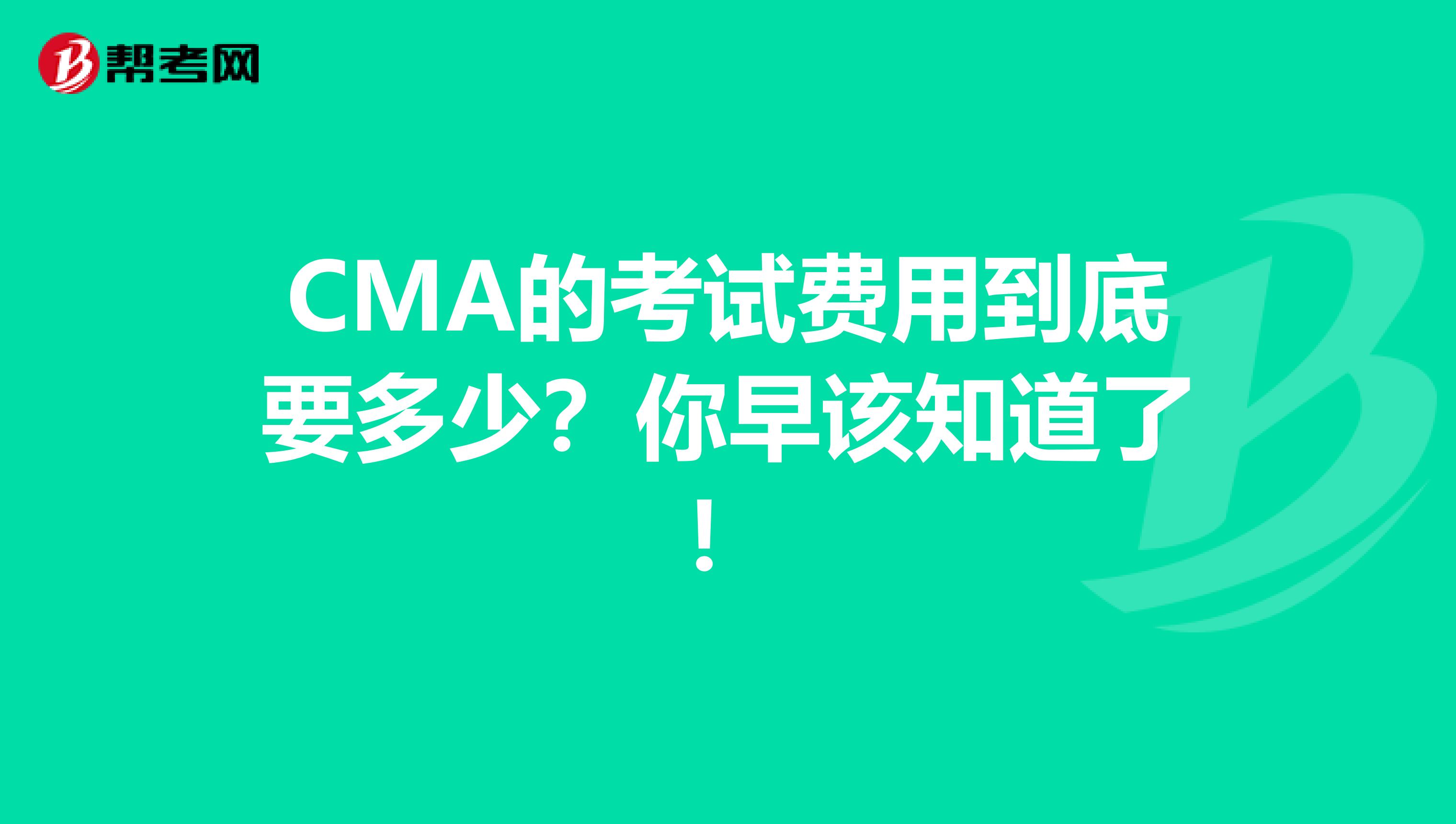 CMA的考试费用到底要多少？你早该知道了！