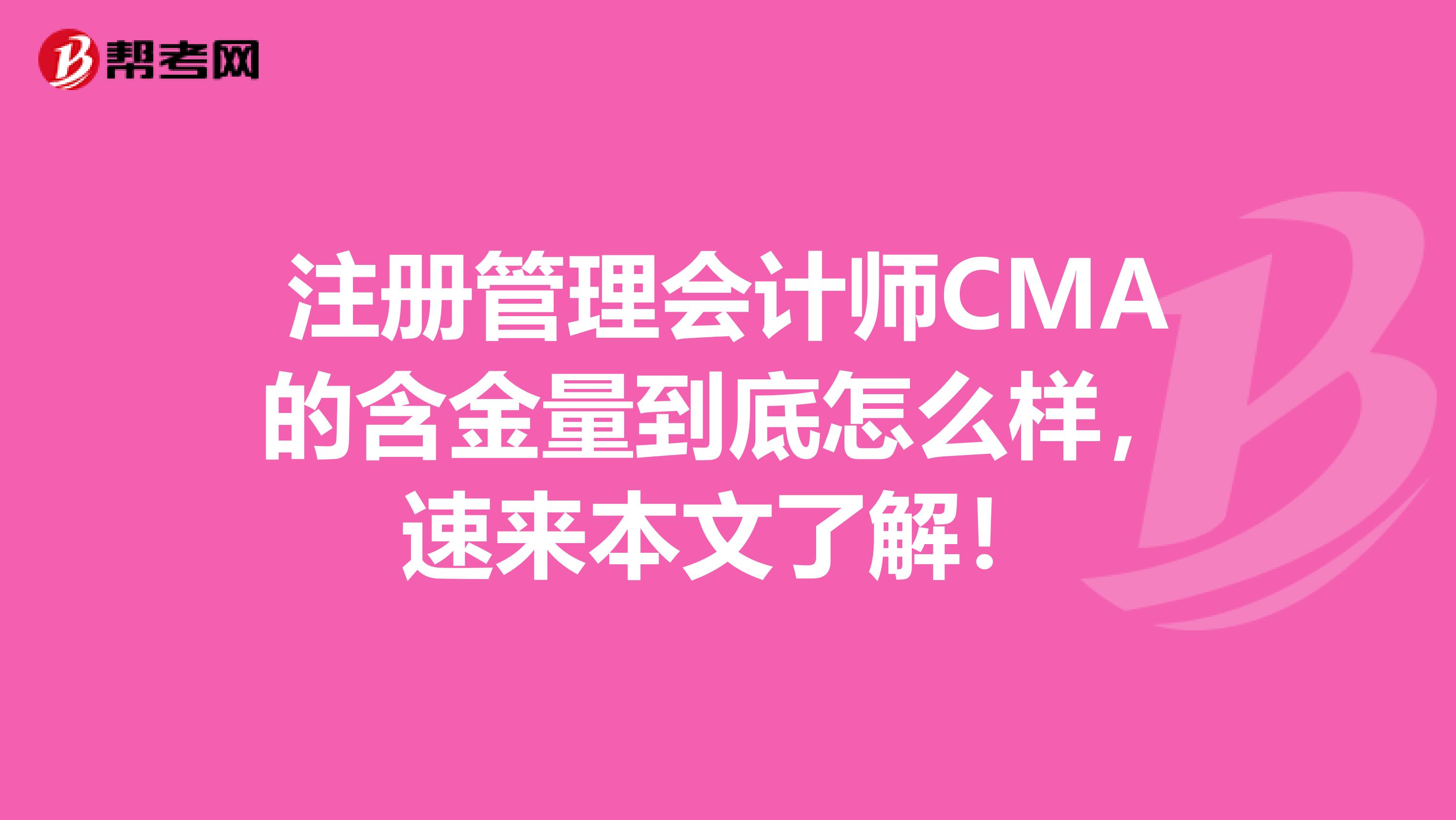 注冊(cè)管理會(huì)計(jì)師CMA的含金量到底怎么樣，速來本文了解！