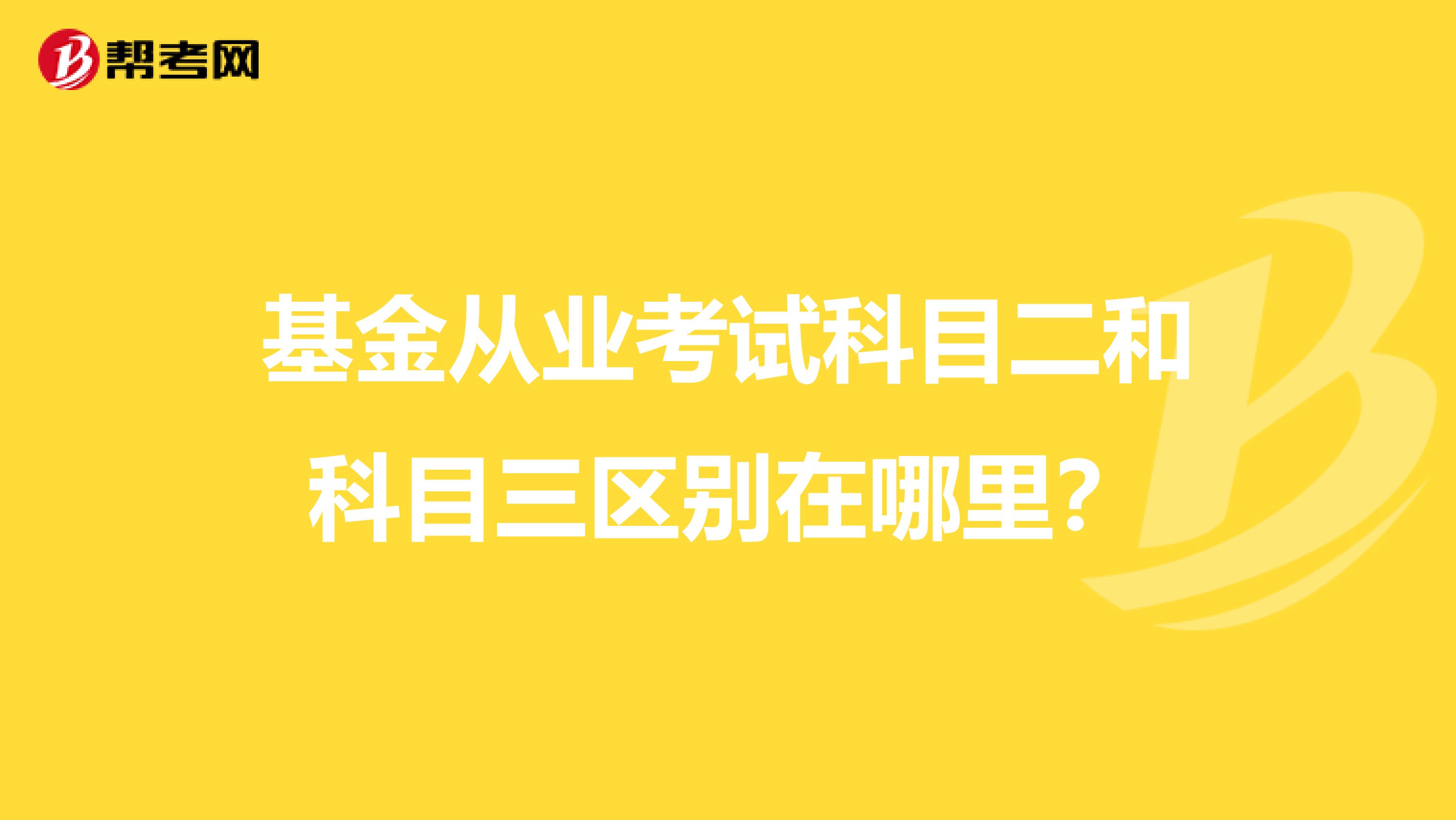 基金从业考试科目二和科目三区别在哪里？