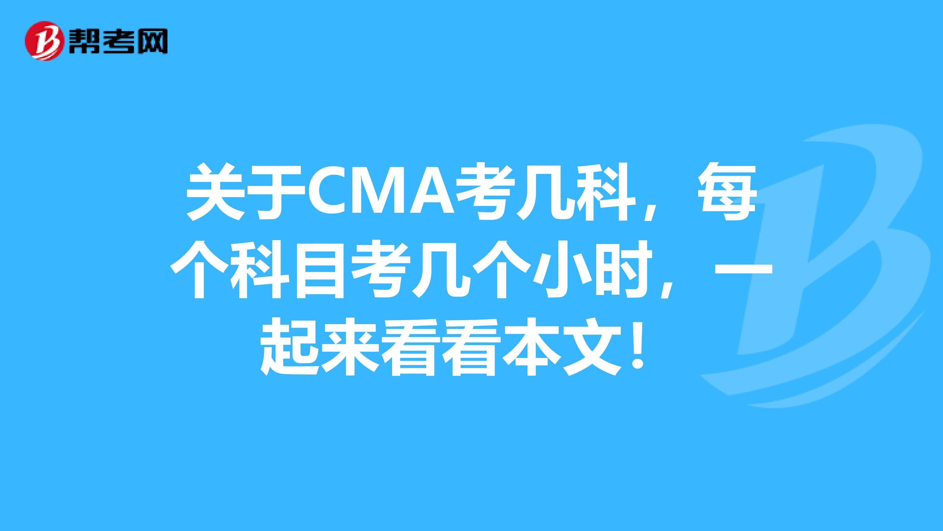 關于CMA考幾科，每個科目考幾個小時，一起來看看本文！