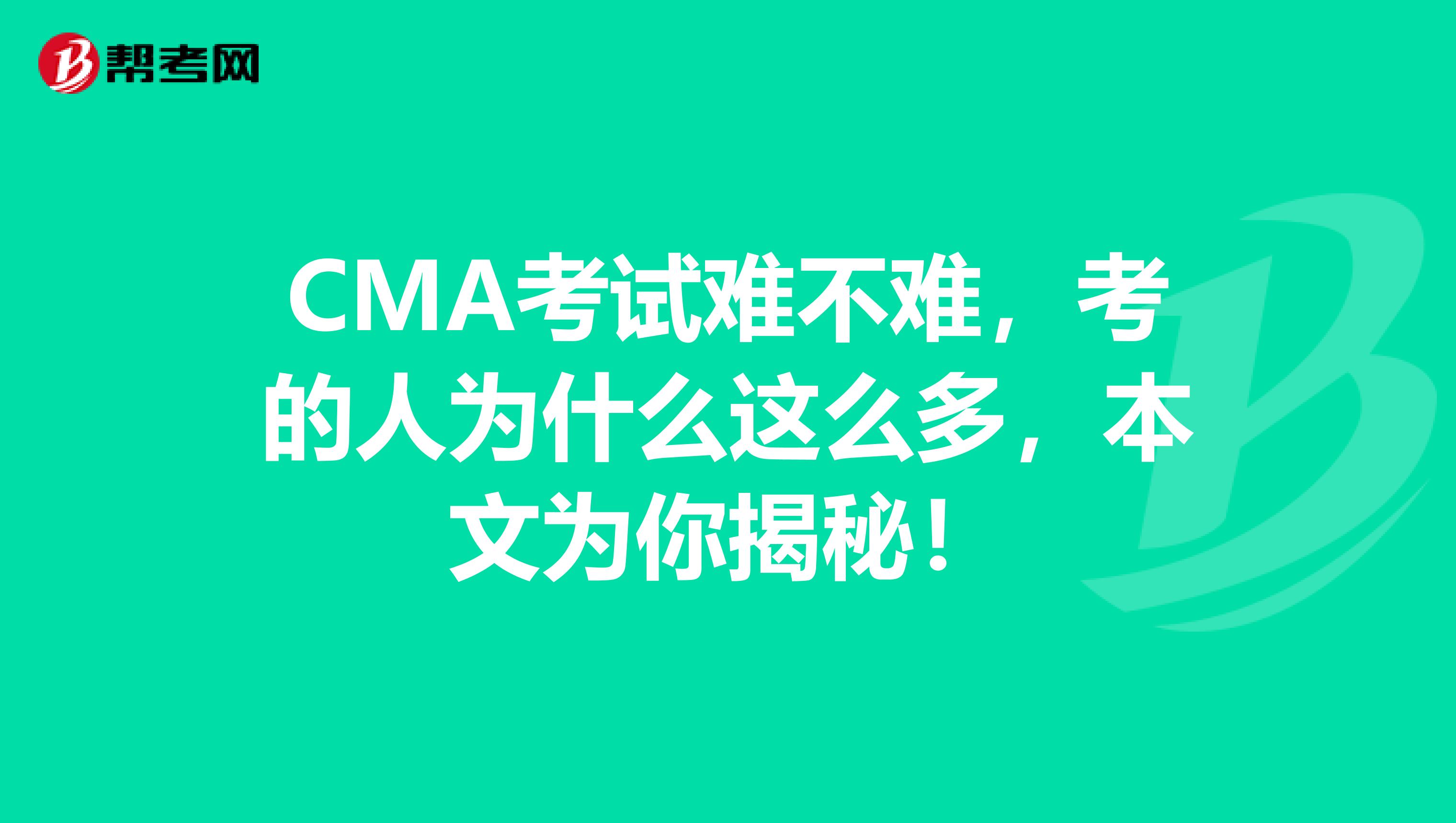 CMA考试难不难，考的人为什么这么多，本文为你揭秘！