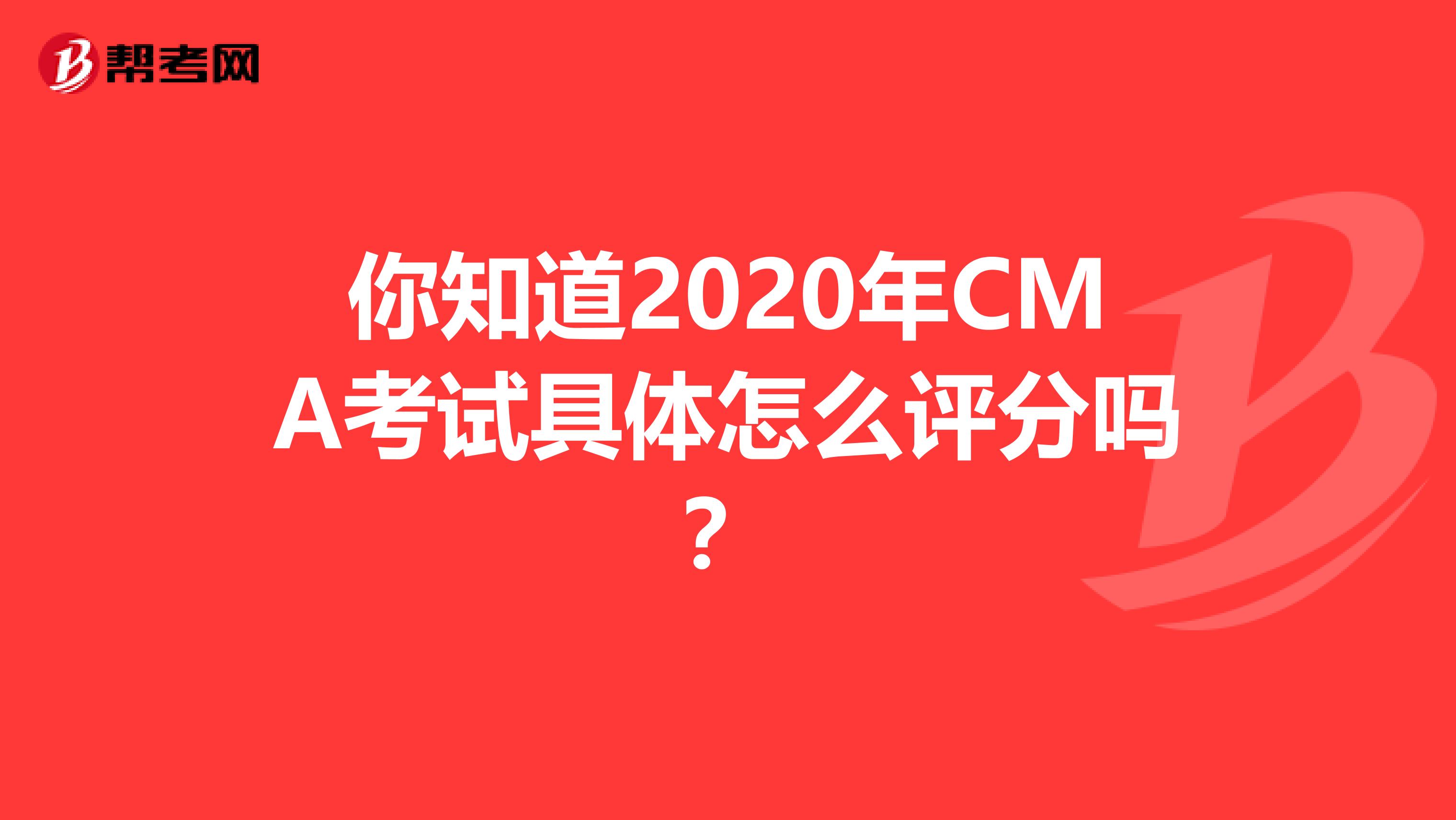 你知道2020年CMA考试具体怎么评分吗？