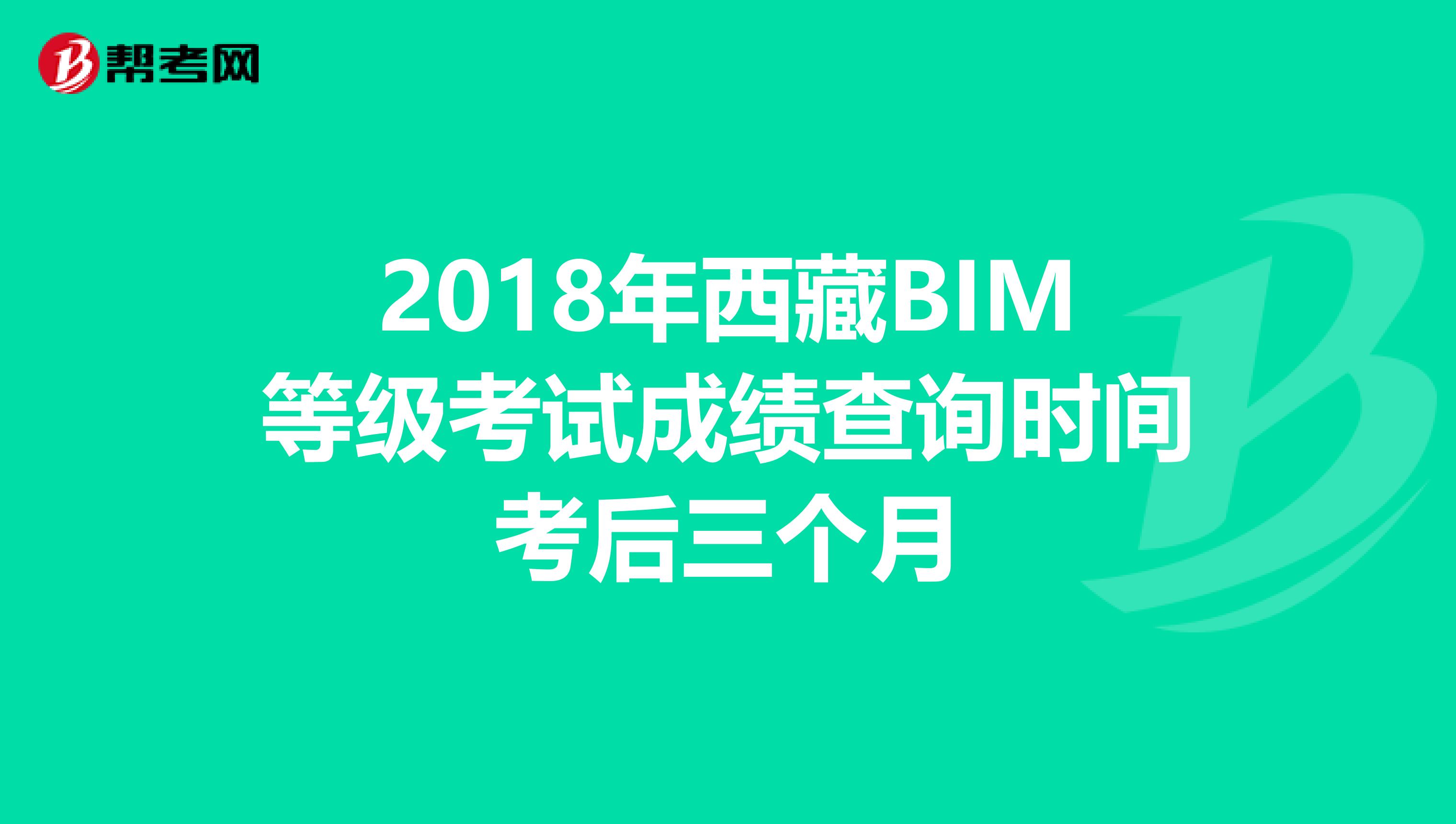 2018年西藏BIM等级考试成绩查询时间考后三个月