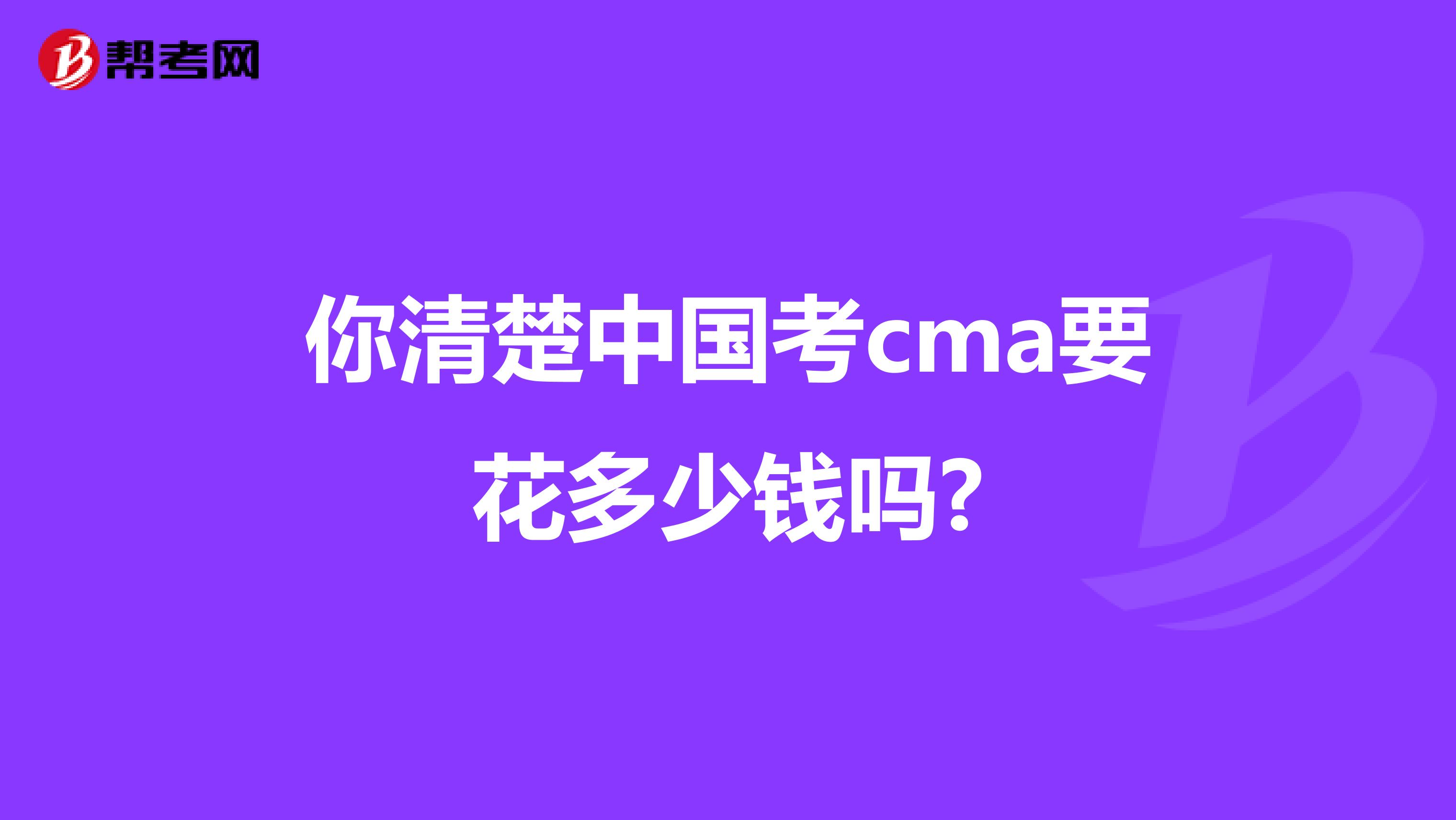 你清楚中国考cma要花多少钱吗?