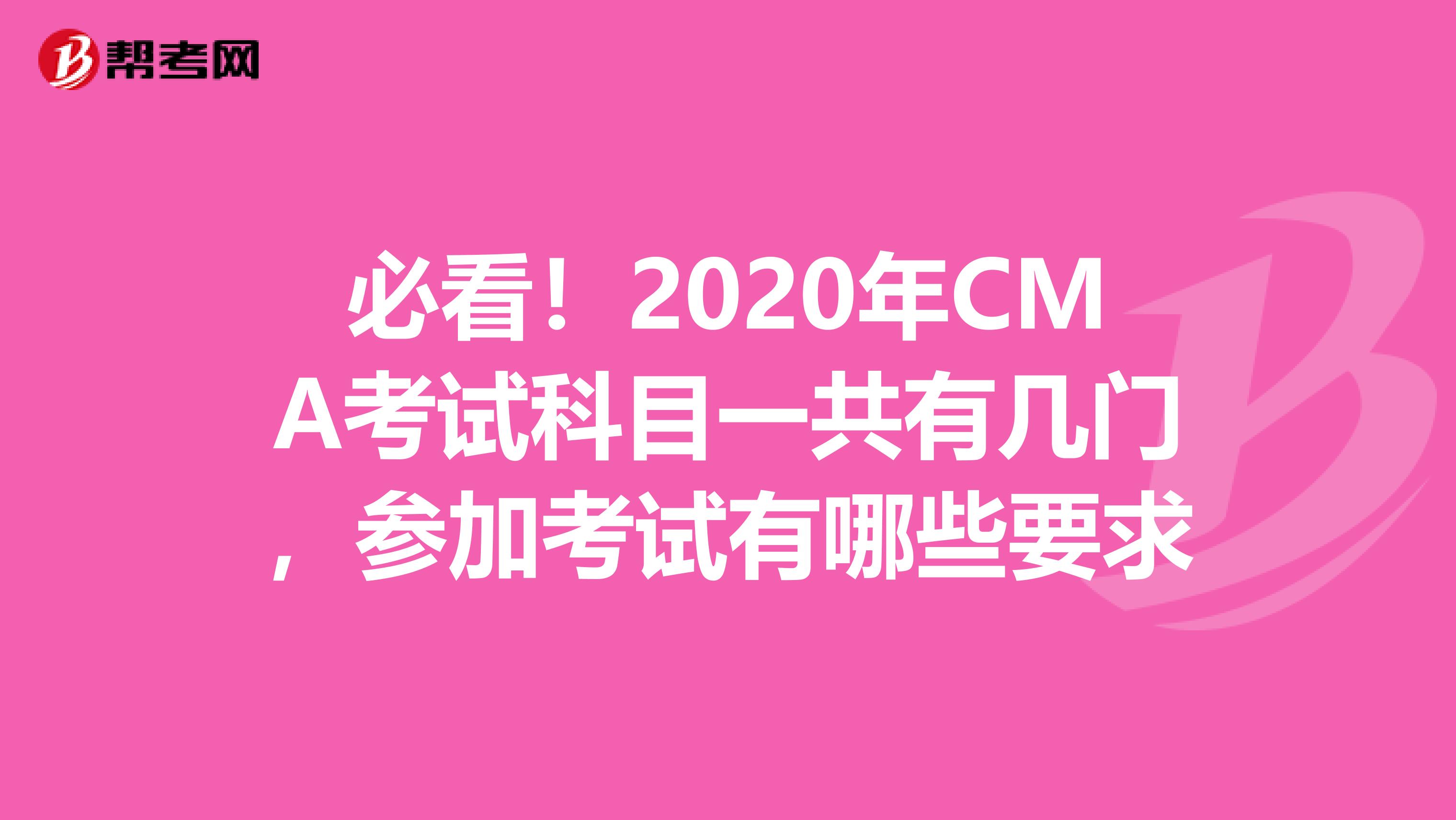 必看！2020年CMA考试科目一共有几门，参加考试有哪些要求