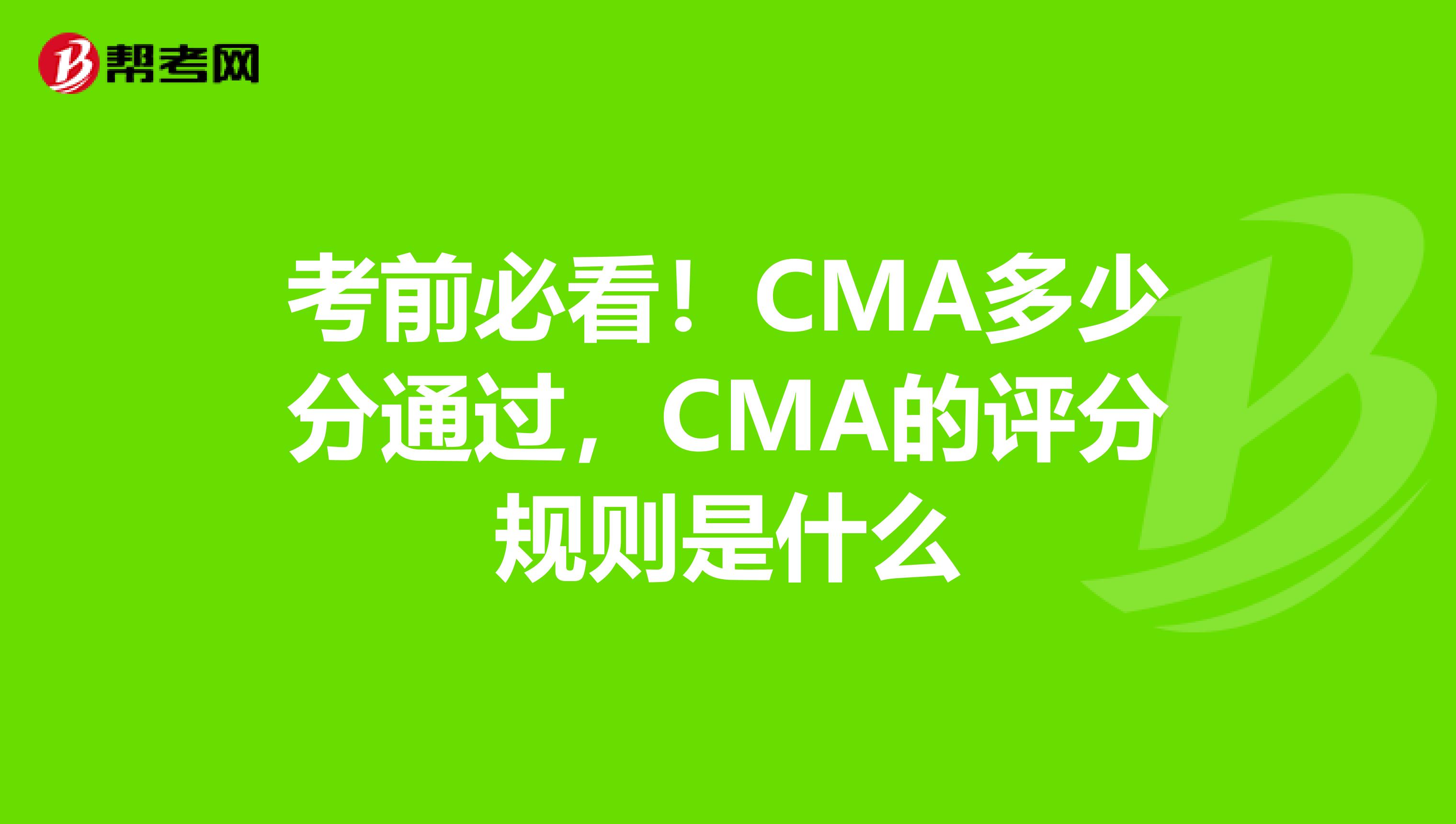 考前必看！CMA多少分通过，CMA的评分规则是什么