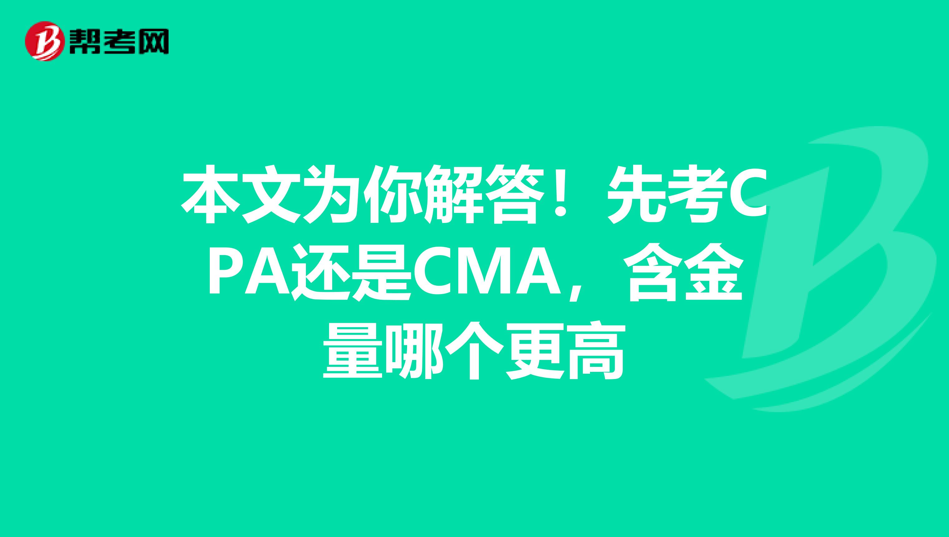 本文為你解答！先考CPA還是CMA，含金量哪個更高