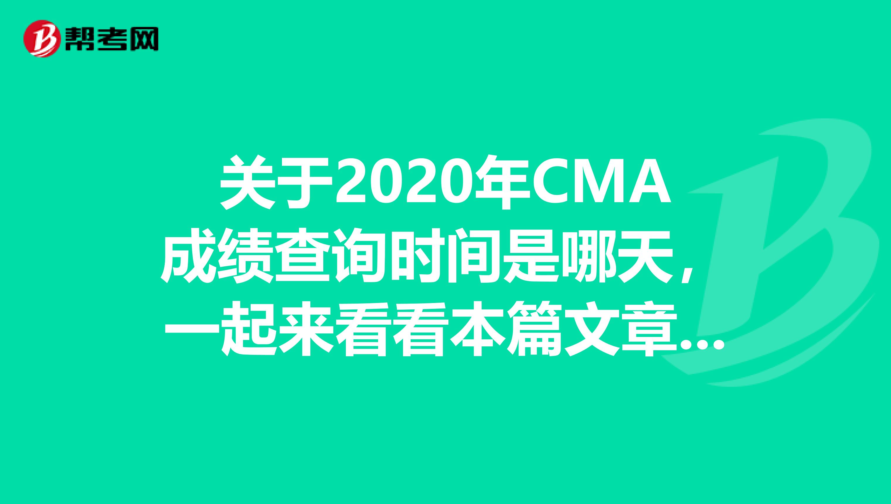 关于2020年CMA成绩查询时间是哪天，一起来看看本篇文章吧！