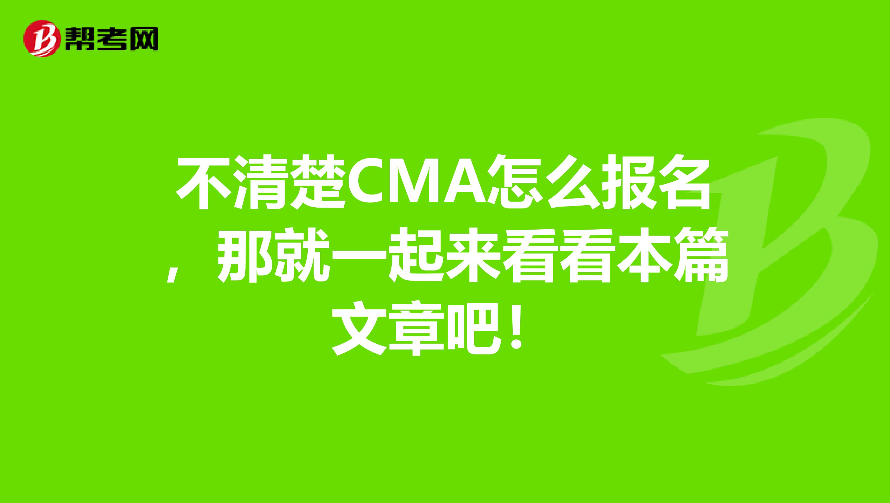 不清楚CMA怎么報名，那就一起來看看本篇文章吧！